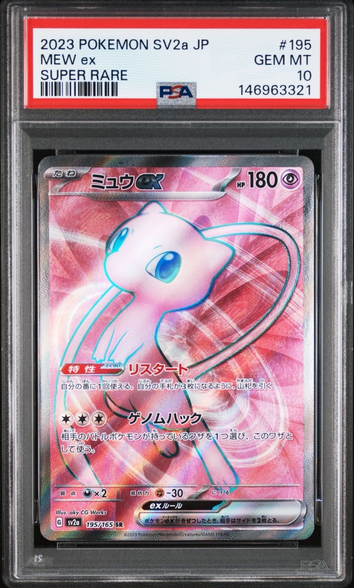 ミュウex SR[SV2a 195/165](強化拡張パック「ポケモンカード151」)