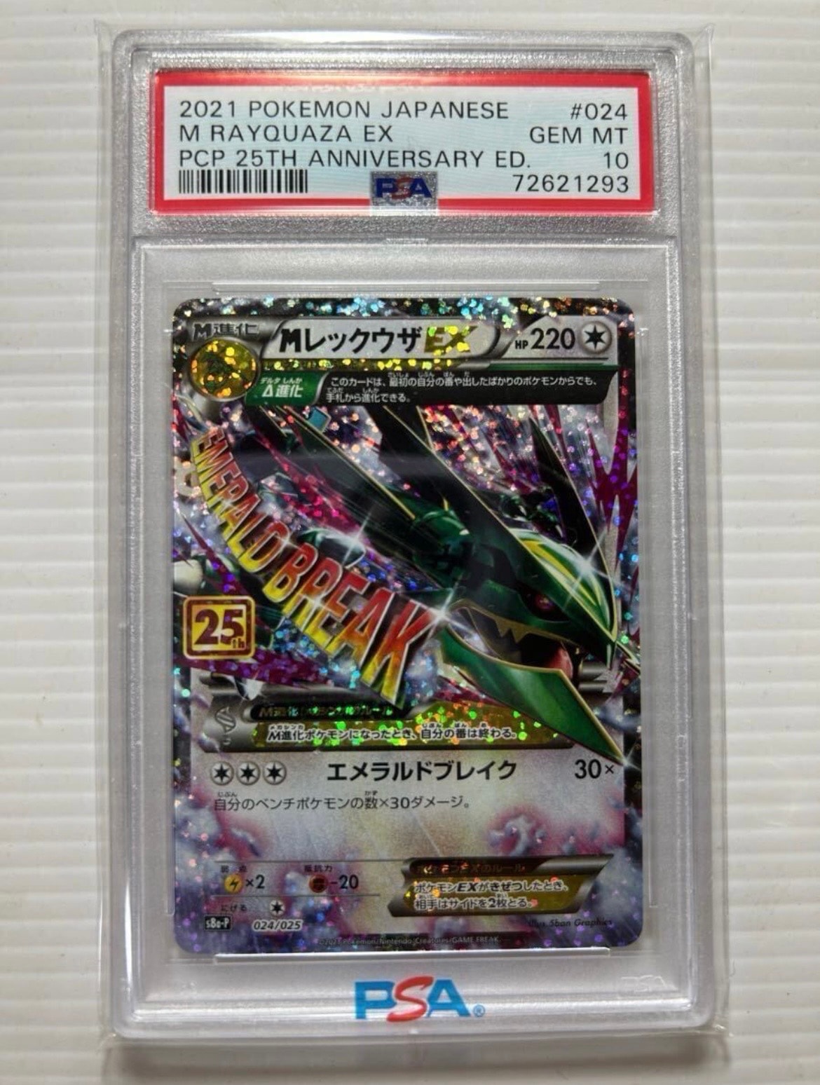 MレックウザEX: プロモ[S8a-P 024/025](プロモカードパック 25th ANNIVERSARY edition)