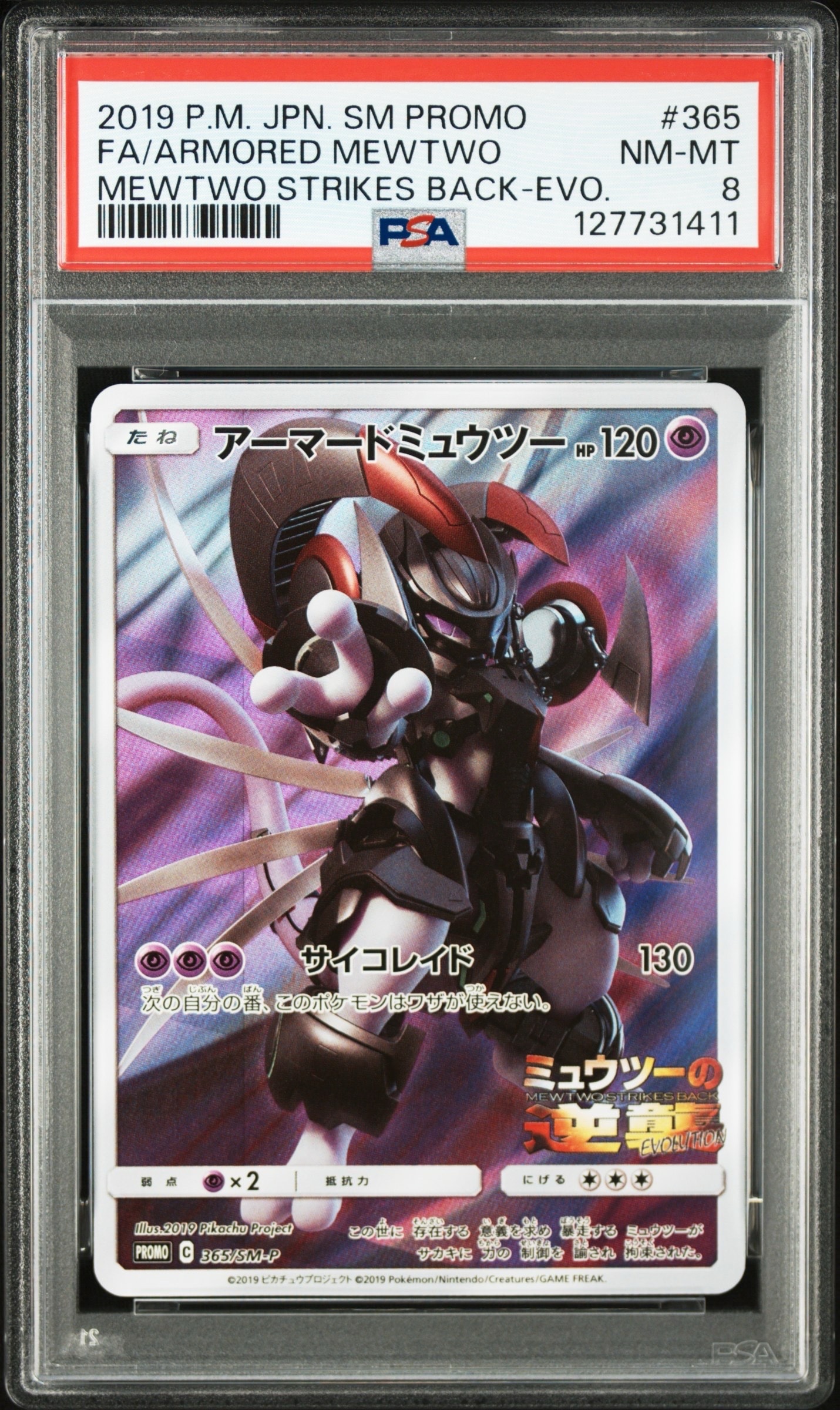 アーマードミュウツー: プロモ (開封済) [SM-P 365](プロモーションカード「SM-P」)