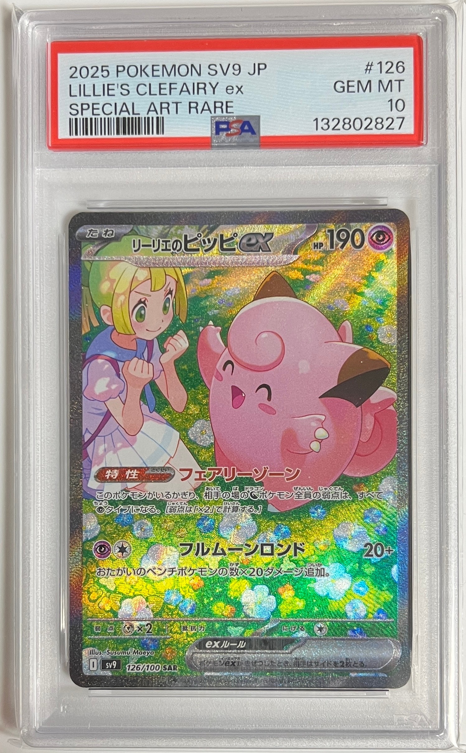 リーリエのピッピex SAR [SV9 126/100](拡張パック「バトルパートナーズ」)