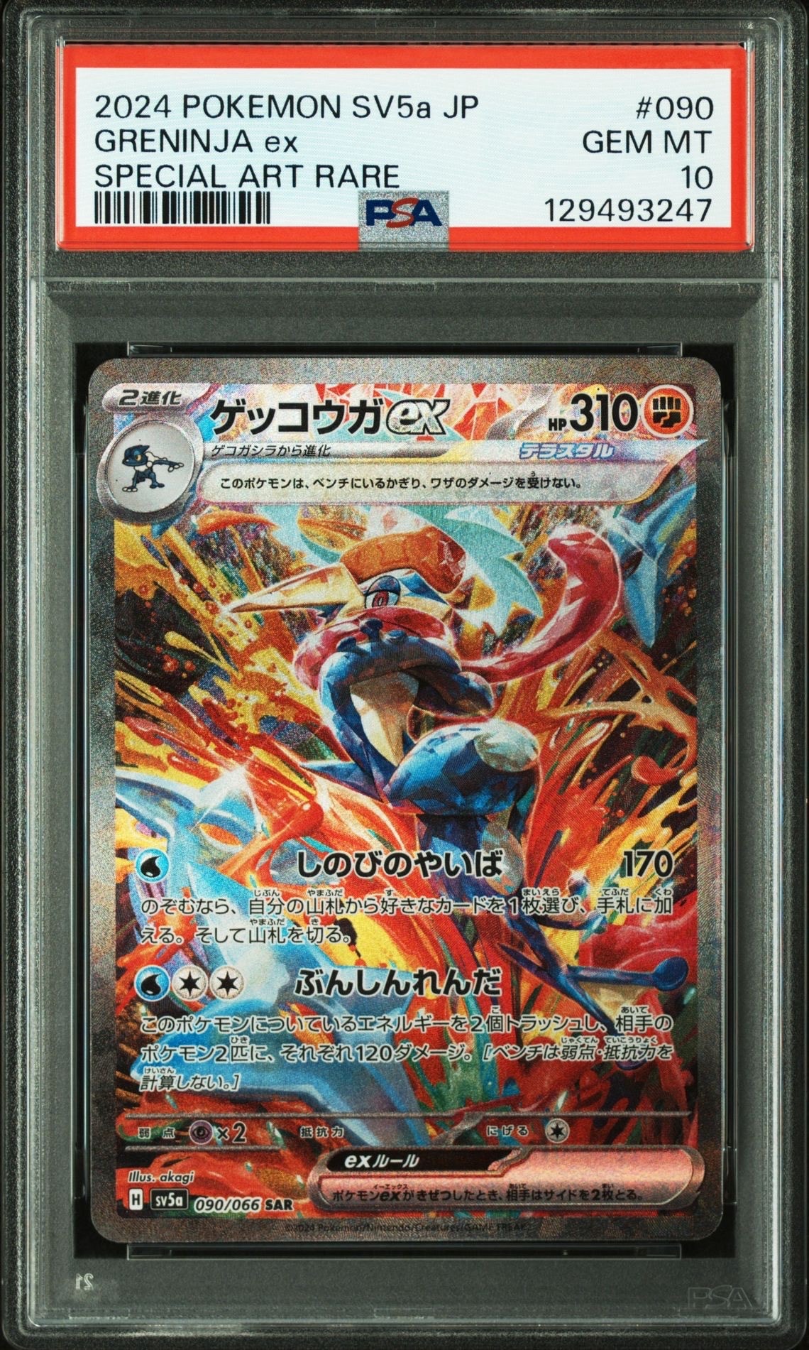 ゲッコウガex SAR [SV5a 090/066](強化拡張パック「クリムゾンヘイズ」)