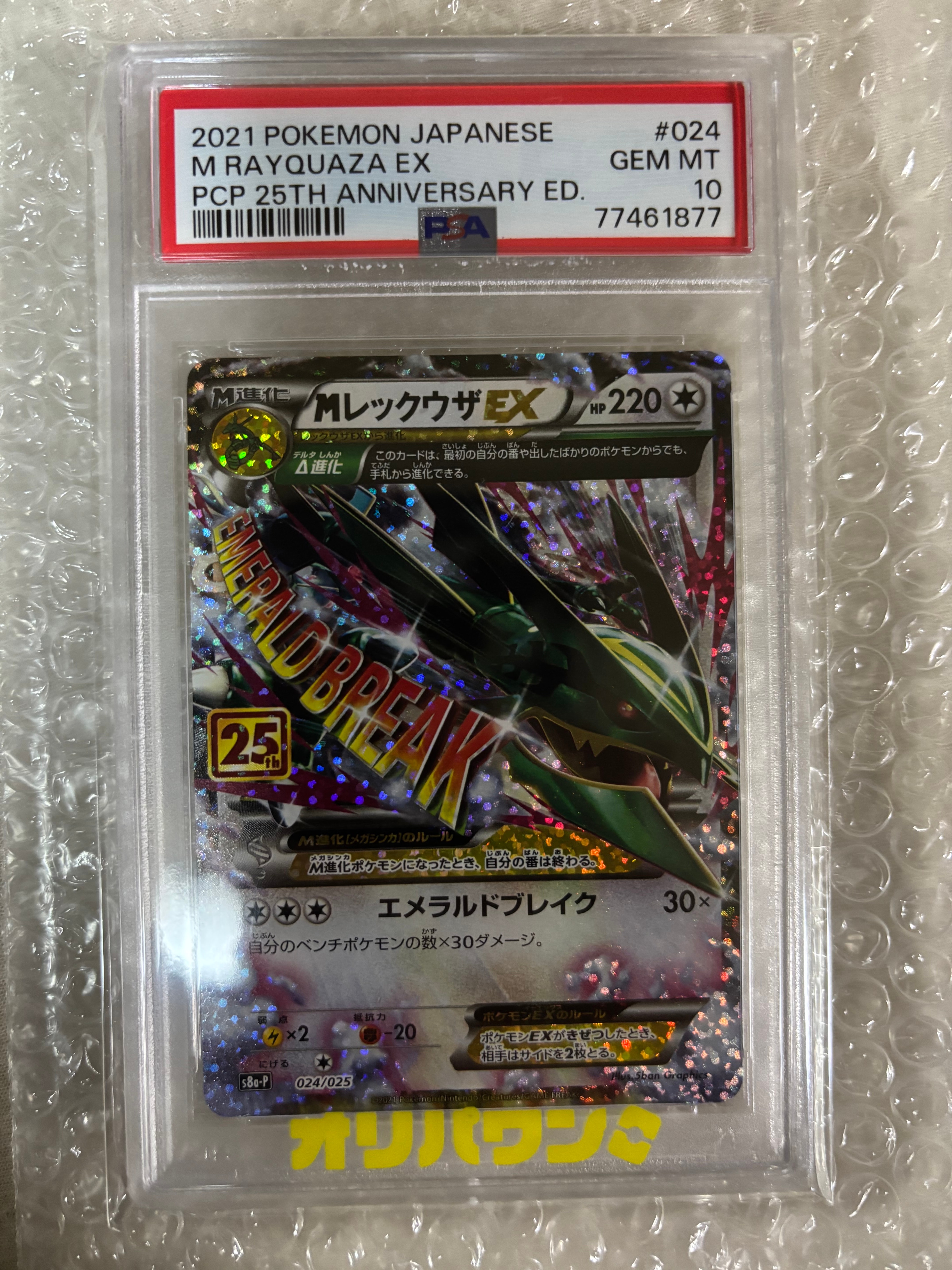 MレックウザEX: プロモ[S8a-P 024/025](プロモカードパック 25th ANNIVERSARY edition)
