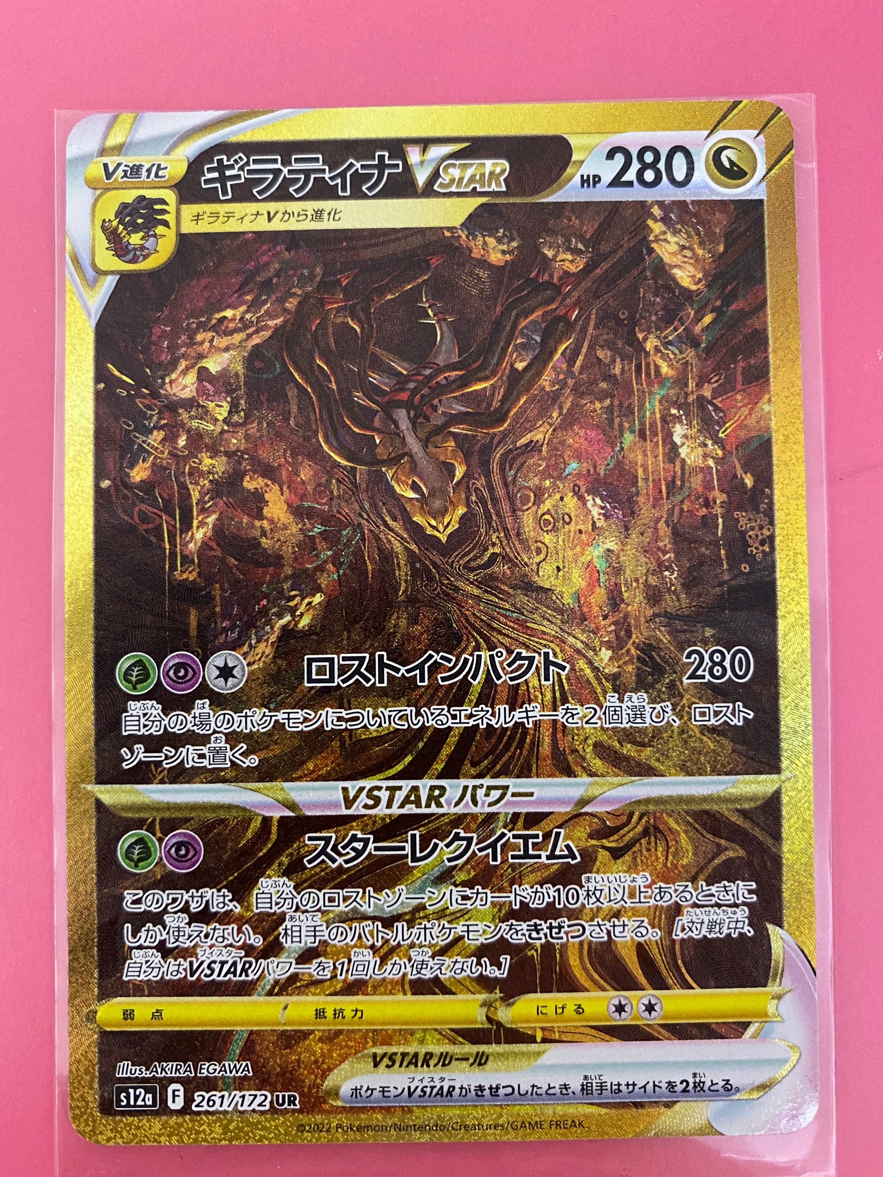 ギラティナVSTAR UR[s12a 261/172](ハイクラスパック「VSTARユニバース」)