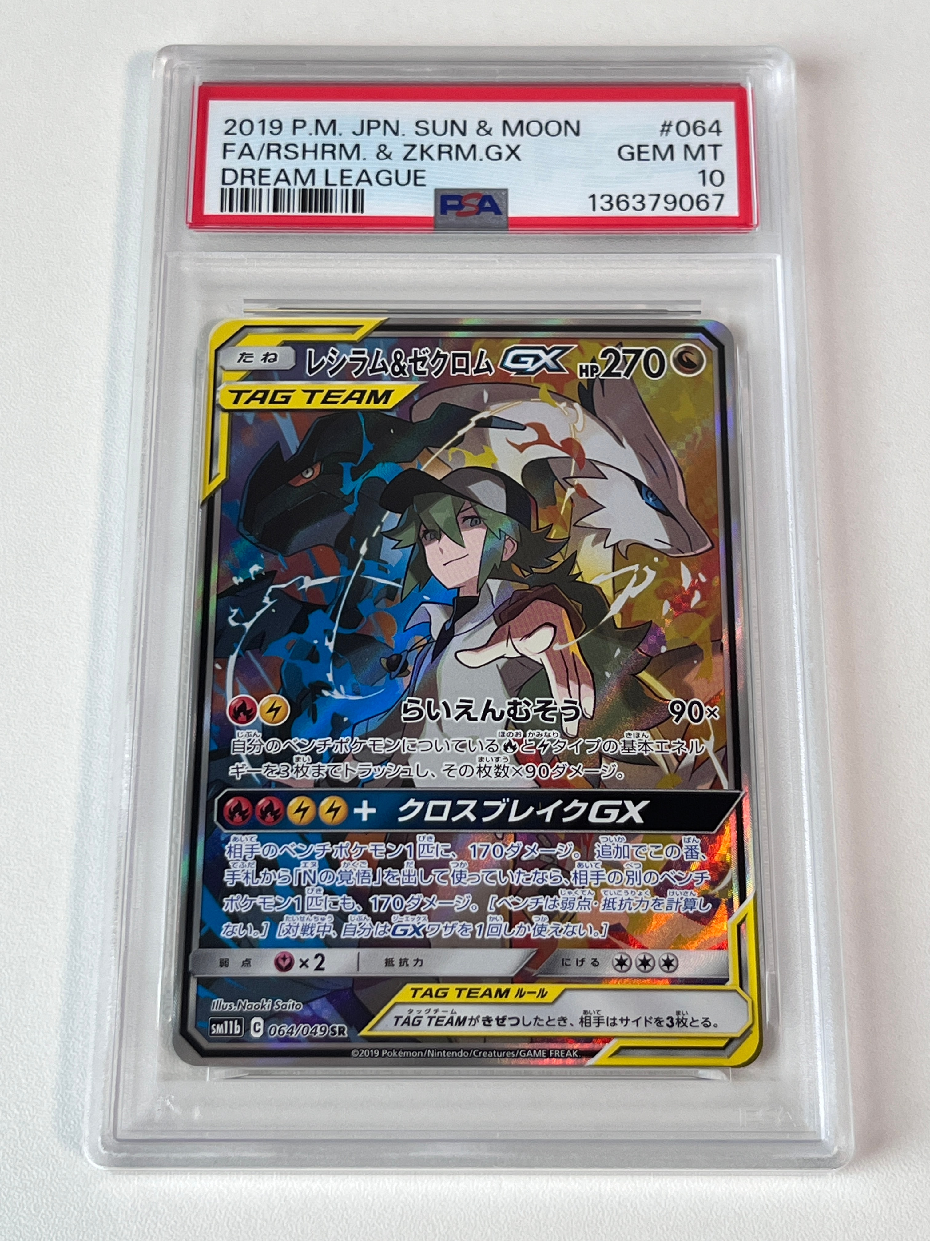 レシラム&ゼクロムGX (N) SR :SA [SM11b 064/049](強化拡張パック