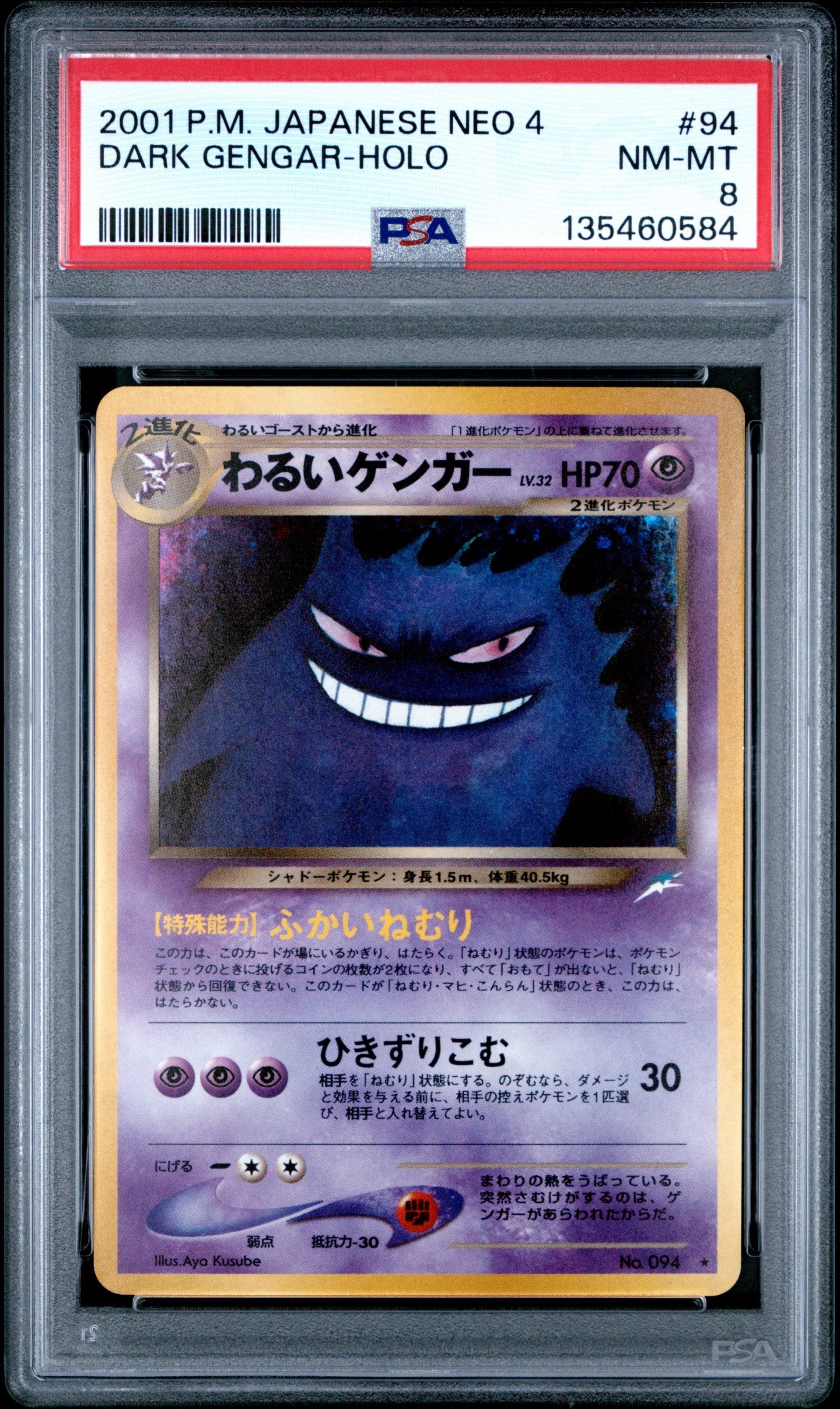 わるいゲンガー ★ : 旧裏 [neo4 No.094](ポケモンカード★neo 拡張パック「闇、そして光へ...」)