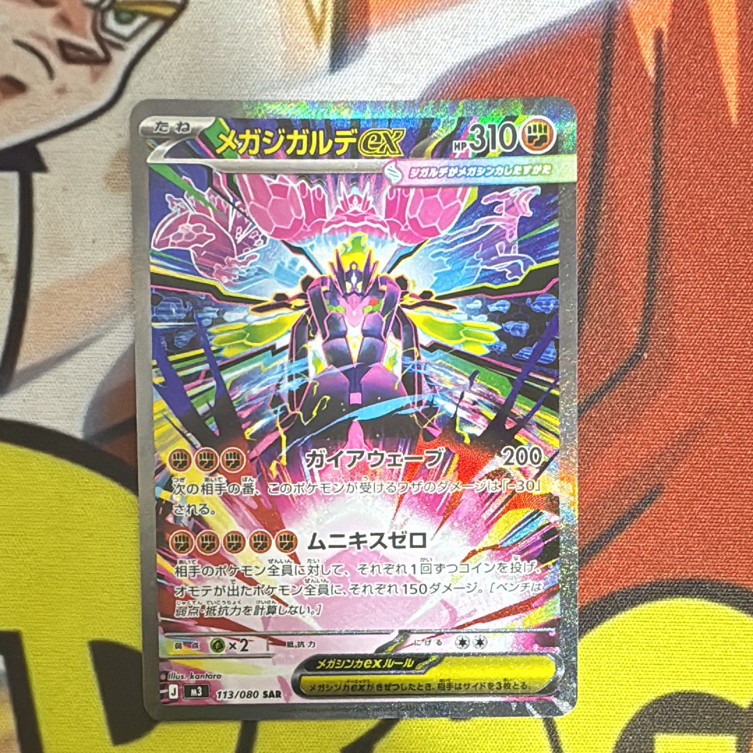 メガジガルデex SAR [M3 113/080](拡張パック「ムニキスゼロ」)の新品