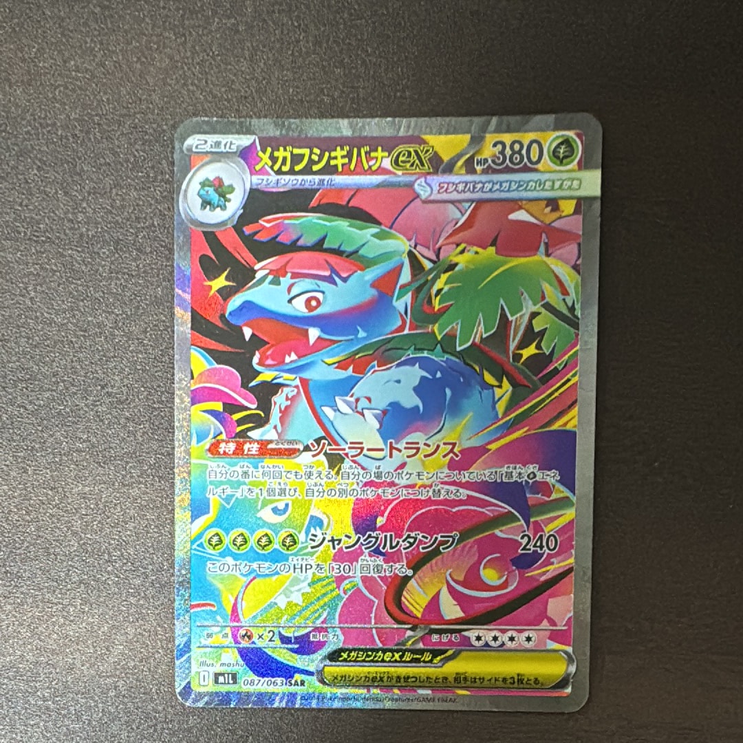 メガフシギバナex SAR [M1L 087/063](拡張パック「メガブレイブ」)