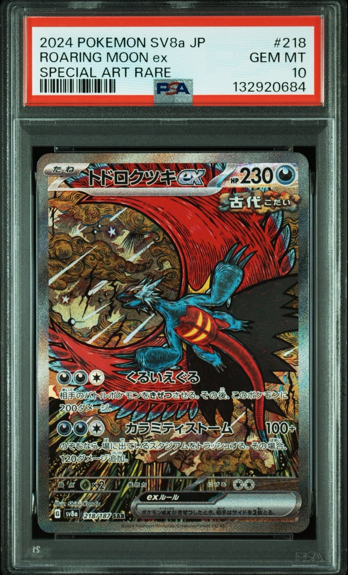 トドロクツキex SAR [SV8a 218/187](ハイクラスパック「テラスタルフェスex」)