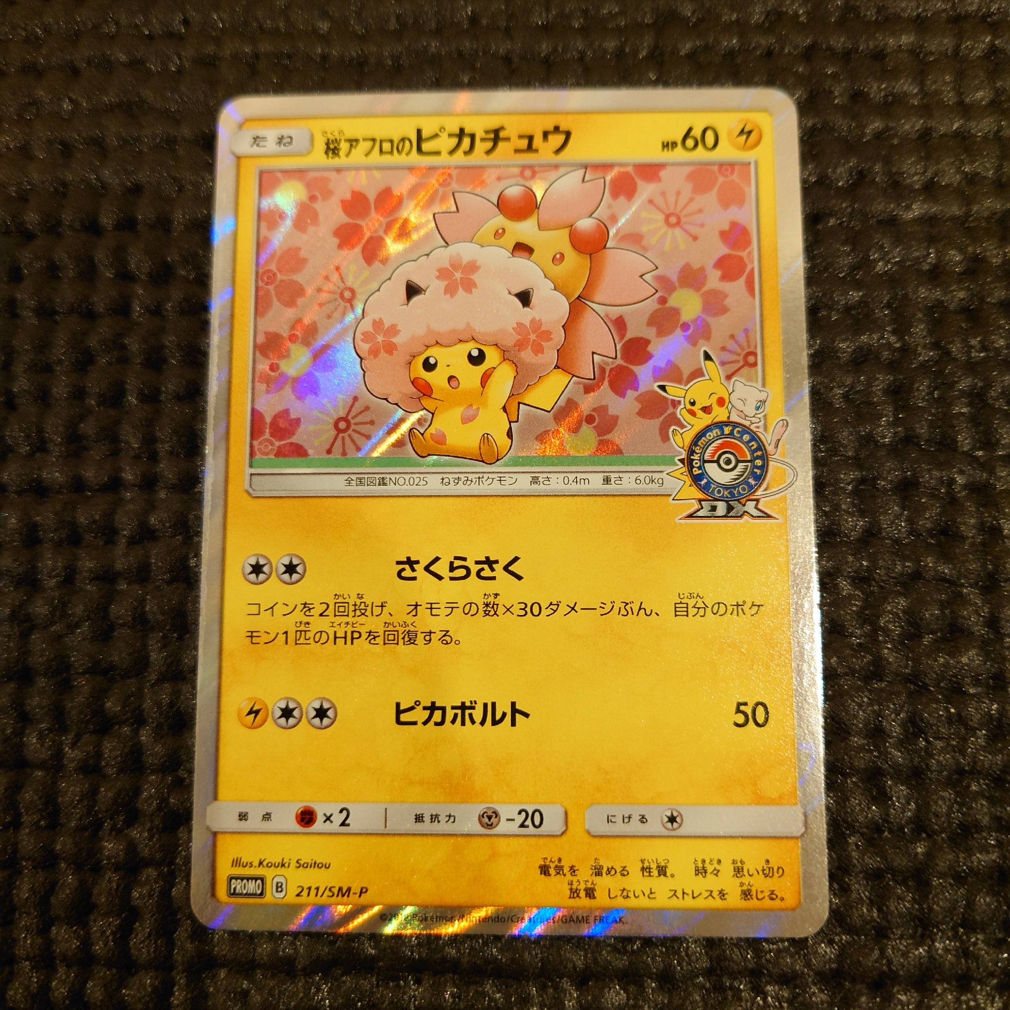 桜アフロのピカチュウ: プロモ[SM-P 211](プロモーションカード「SM-P