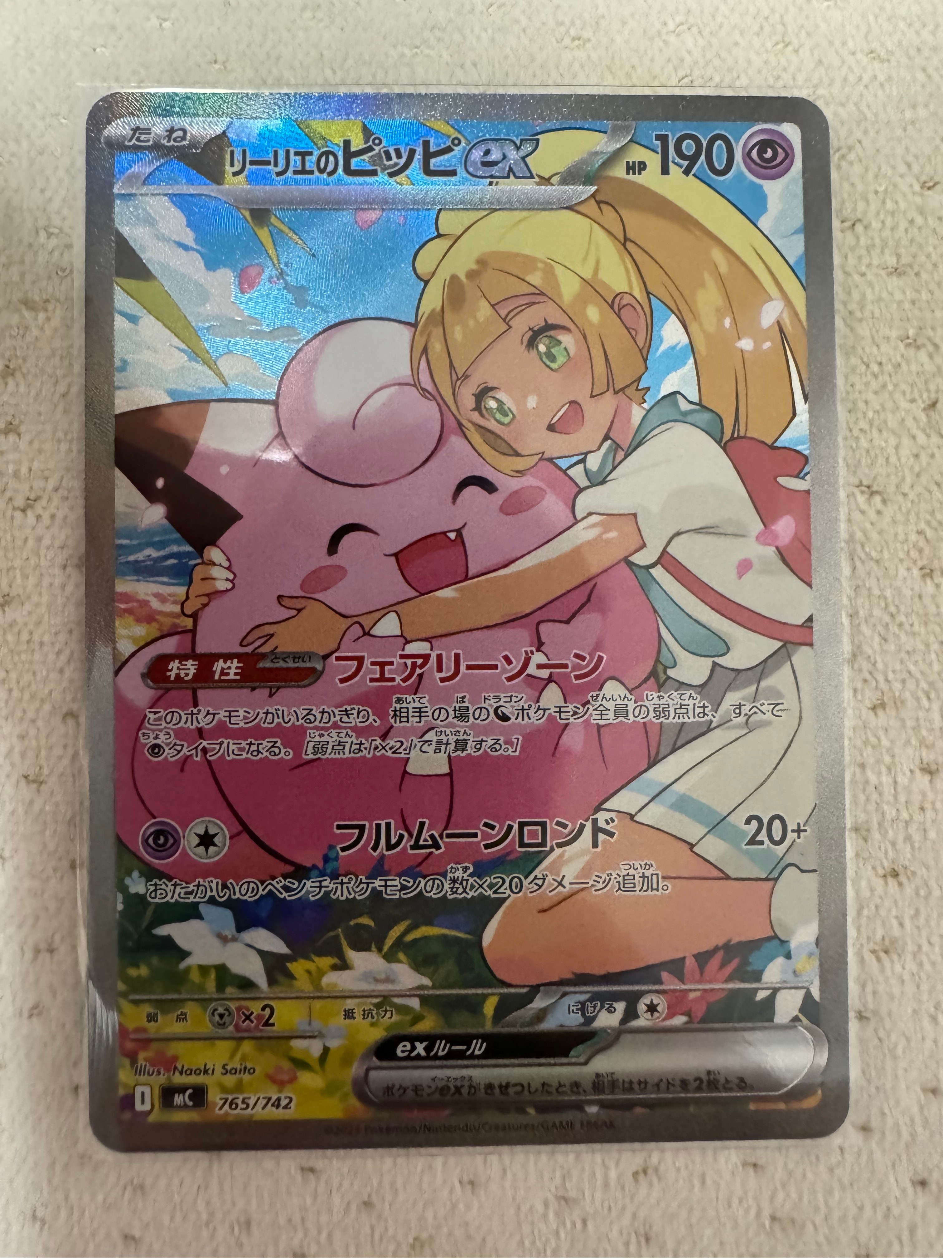 リーリエのピッピex SAR仕様 [MC 765/742](スタートデッキ100「バトルコレクション」)