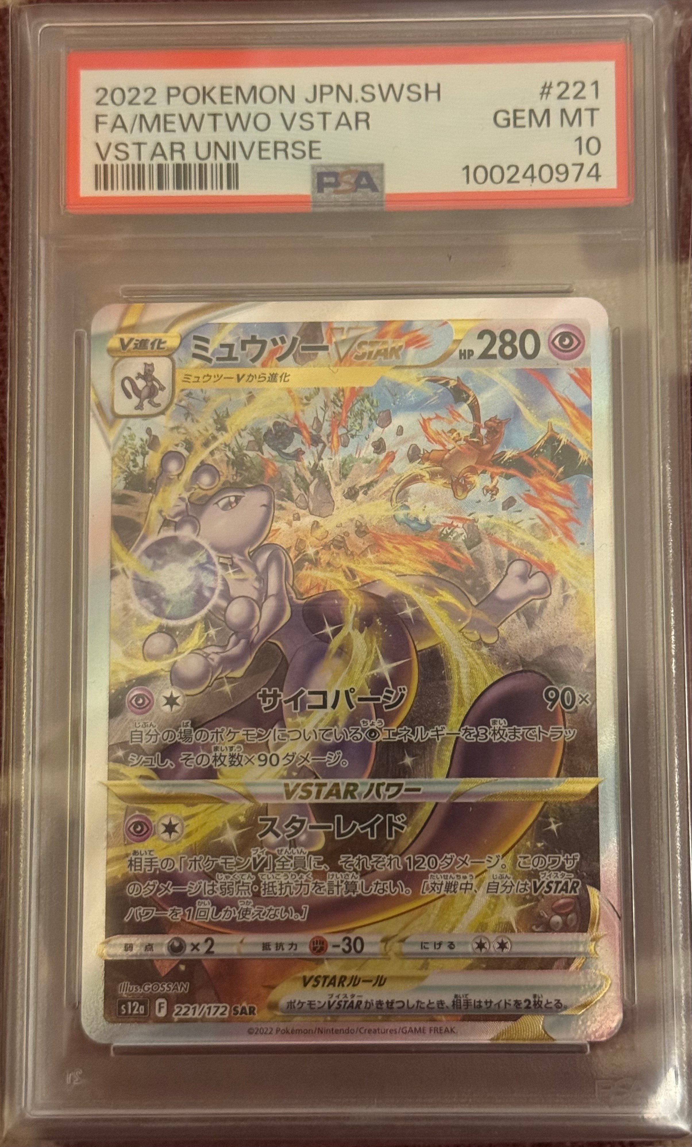 ミュウツーVSTAR SAR[s12a 221/172](ハイクラスパック「VSTARユニバース」)