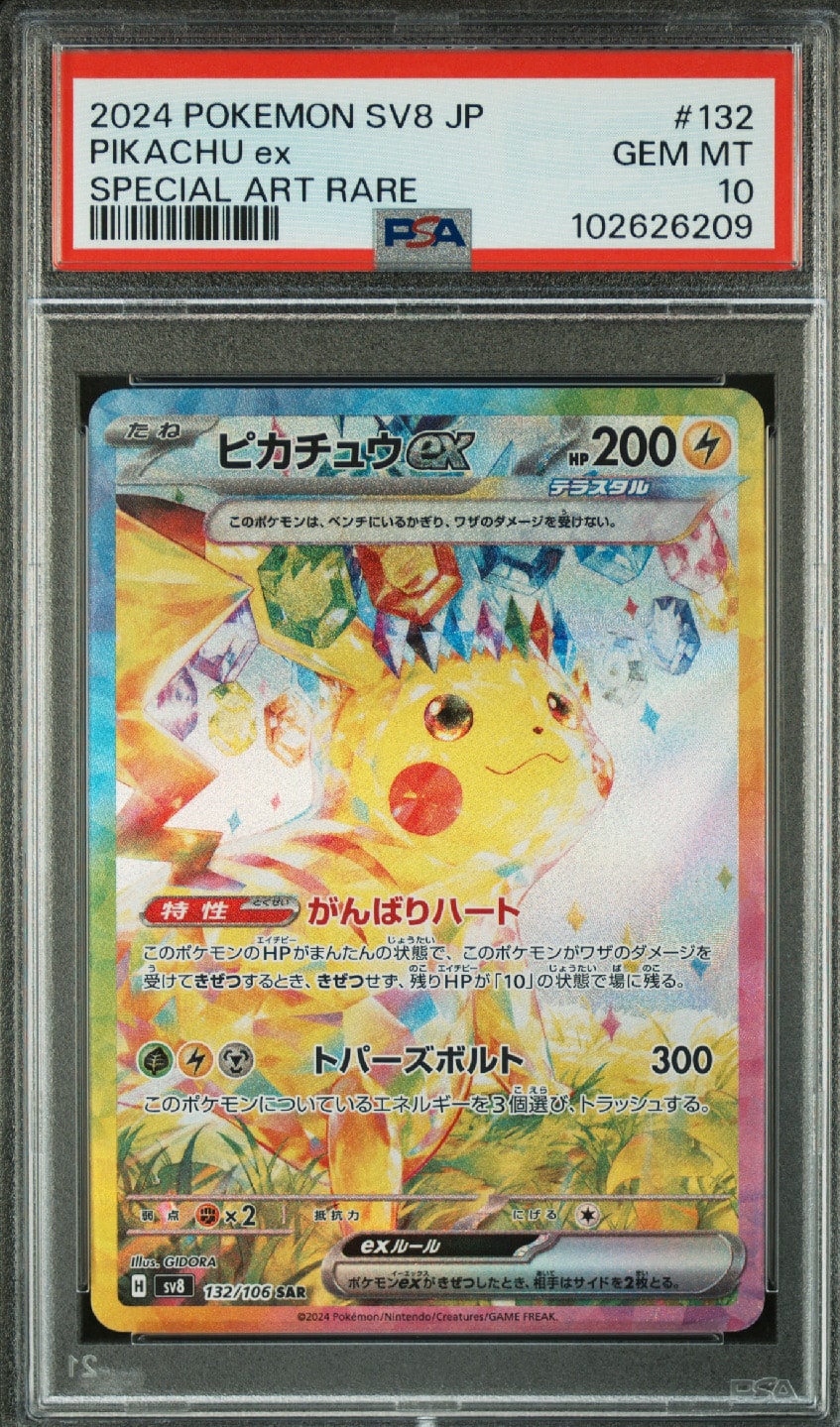 ピカチュウex SAR [SV8 132/106](拡張パック「超電ブレイカー」)