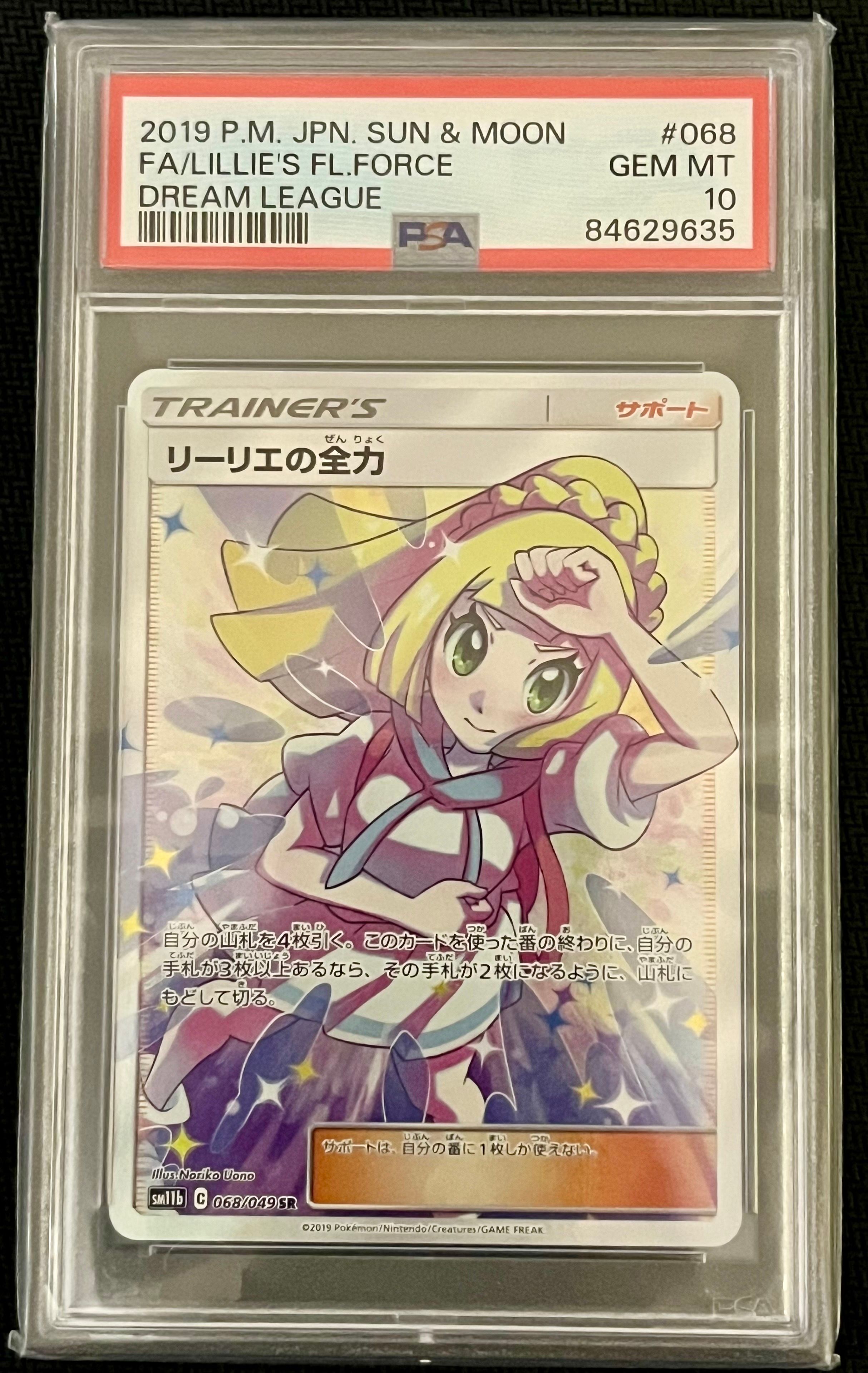 リーリエの全力 SR[SM11b 068/049](強化拡張パック「ドリームリーグ」)