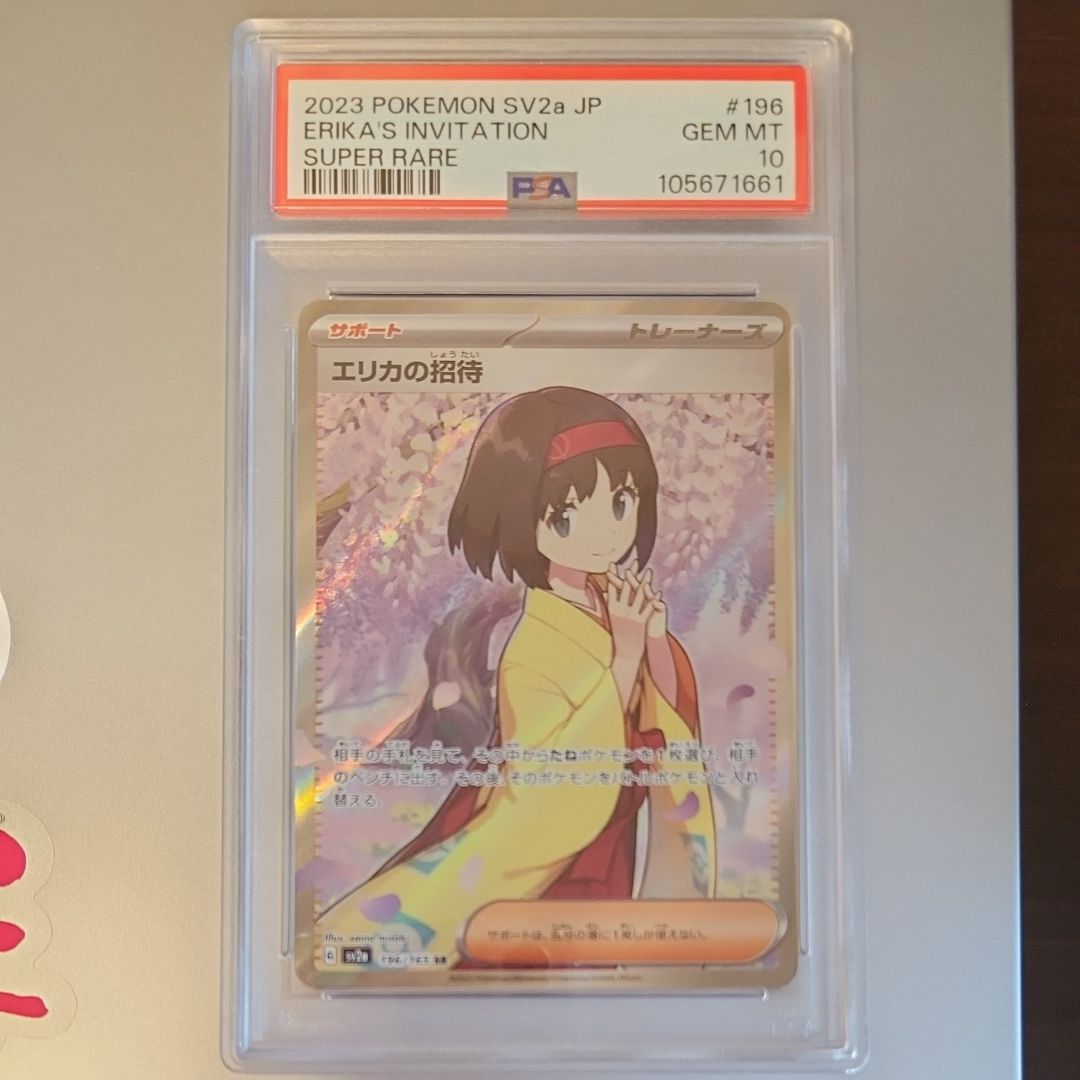 エリカの招待 SR[SV2a 196/165](強化拡張パック「ポケモンカード151」)