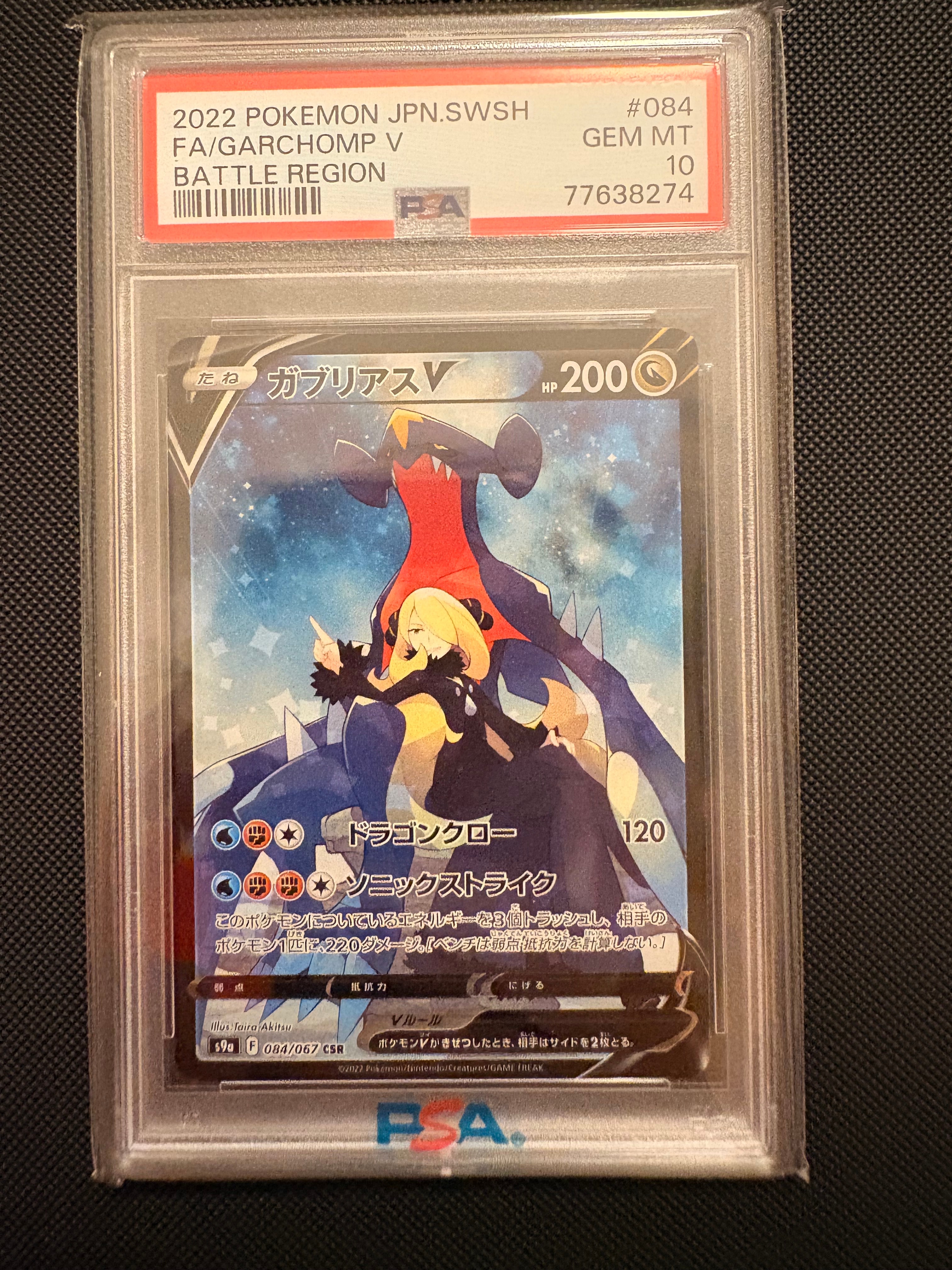 PSA10】ガブリアスV CSR[S9a 084/067](強化拡張パック「バトル