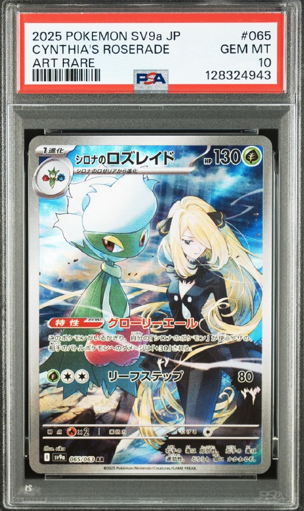 シロナのロズレイド AR [SV9a 065/063](強化拡張パック「熱風のアリーナ」)
