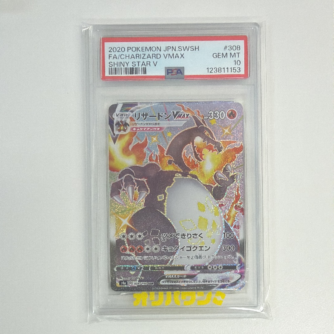 PSA10】リザードンVMAX SSR[S4a 308/190](ハイクラスパック
