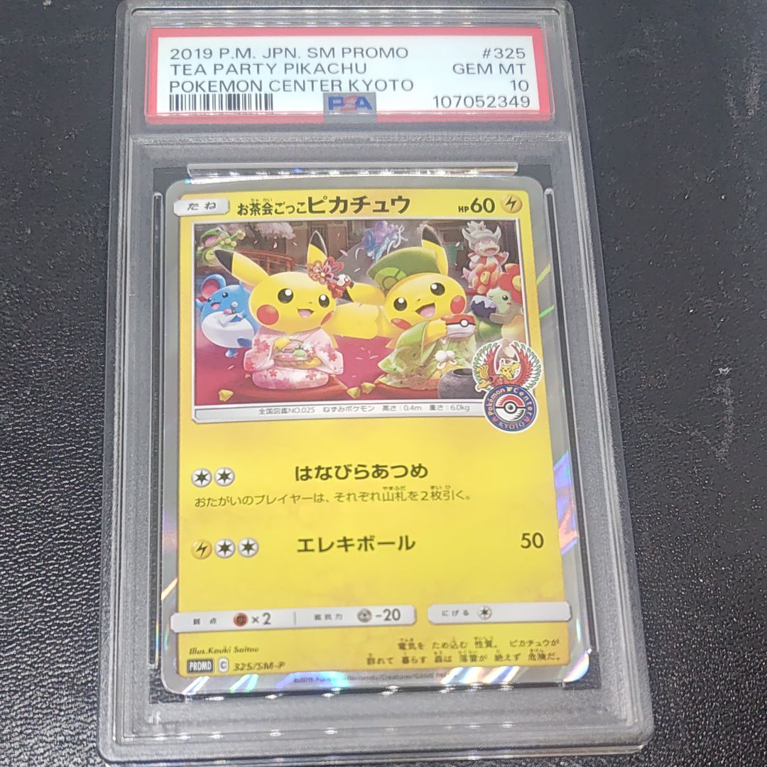 お茶会ごっこピカチュウ: プロモ[SM-P 325](プロモーションカード「SM-P」)