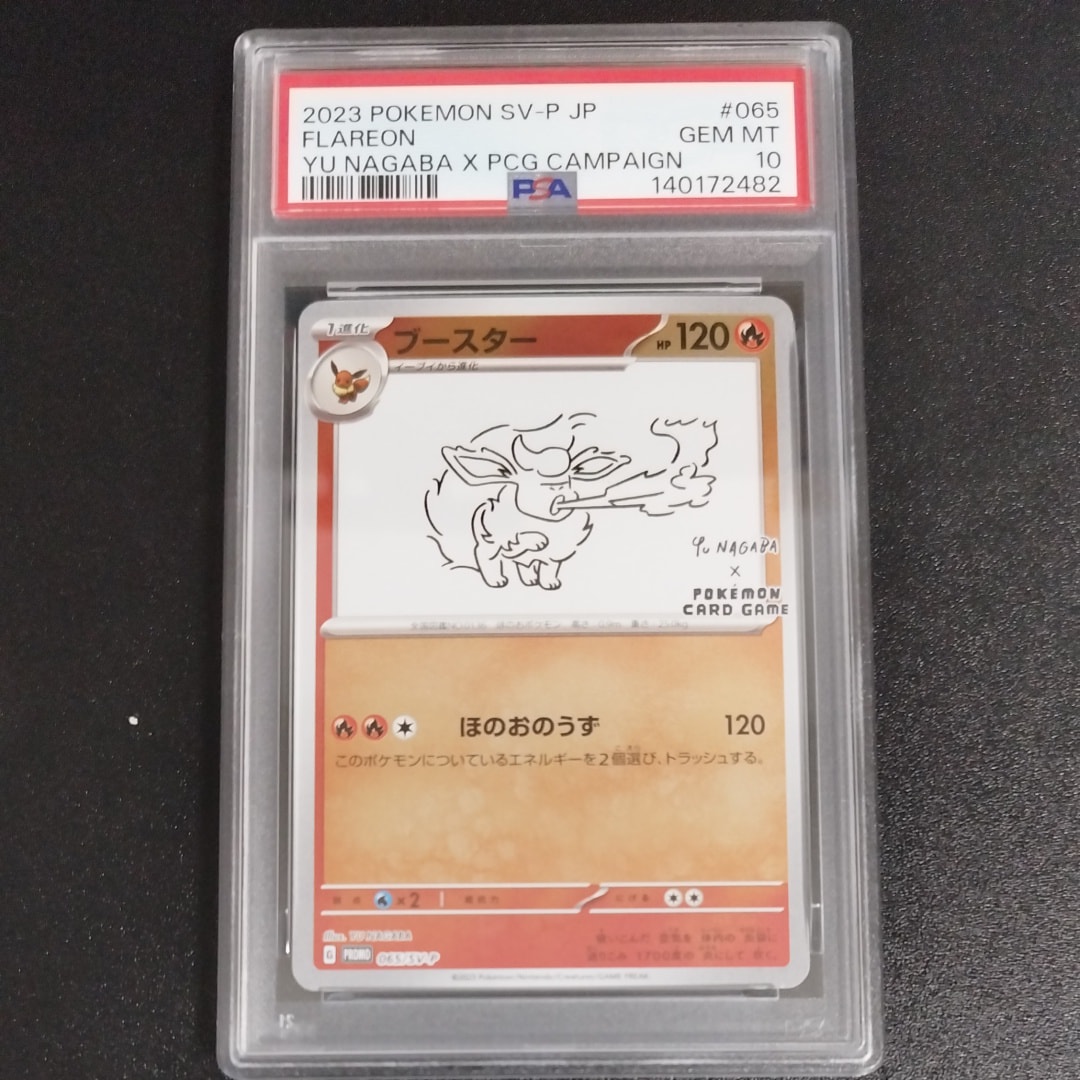 【PSA10】ブースター NAGABA プロモ ポケモンカード PSA10】ブースター PROMO (065/SV-P) [SV-P] の通販・買取価格