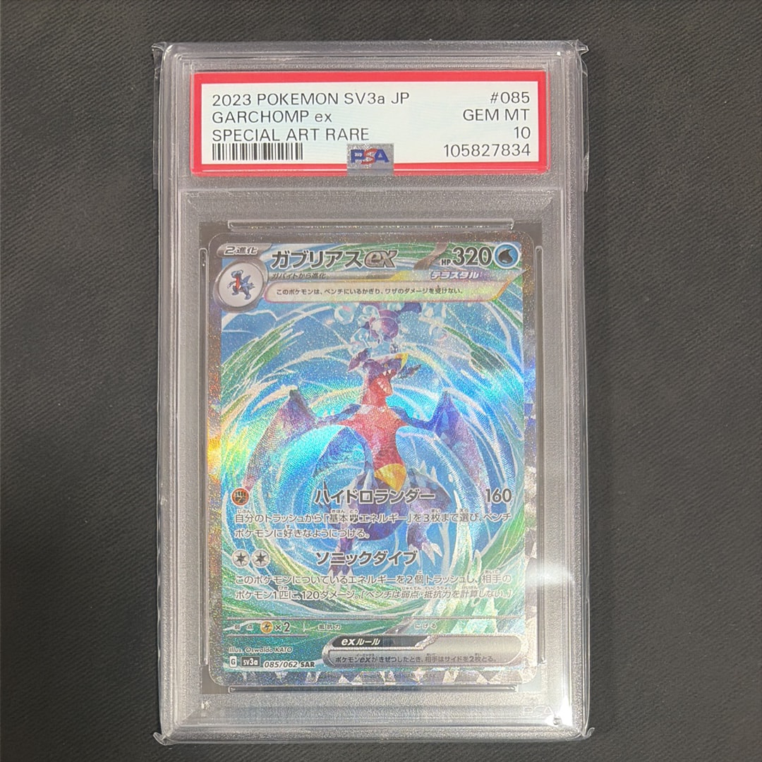 PSA10】ガブリアスex SAR[SV3a 085/062](強化拡張パック「レイジング