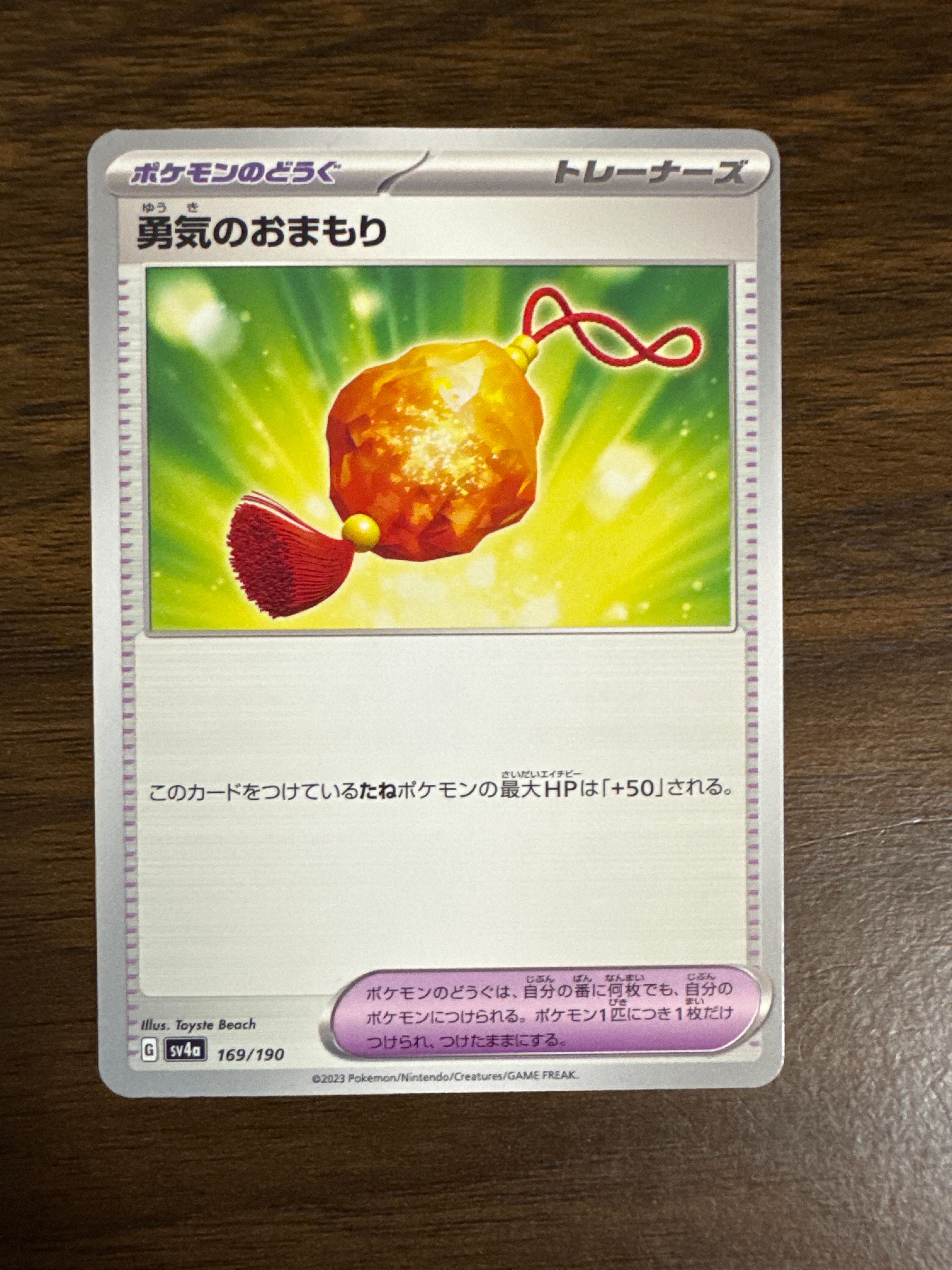 勇気のおまもり [SV4a 169/190](ハイクラスパック「シャイニートレジャーex」)