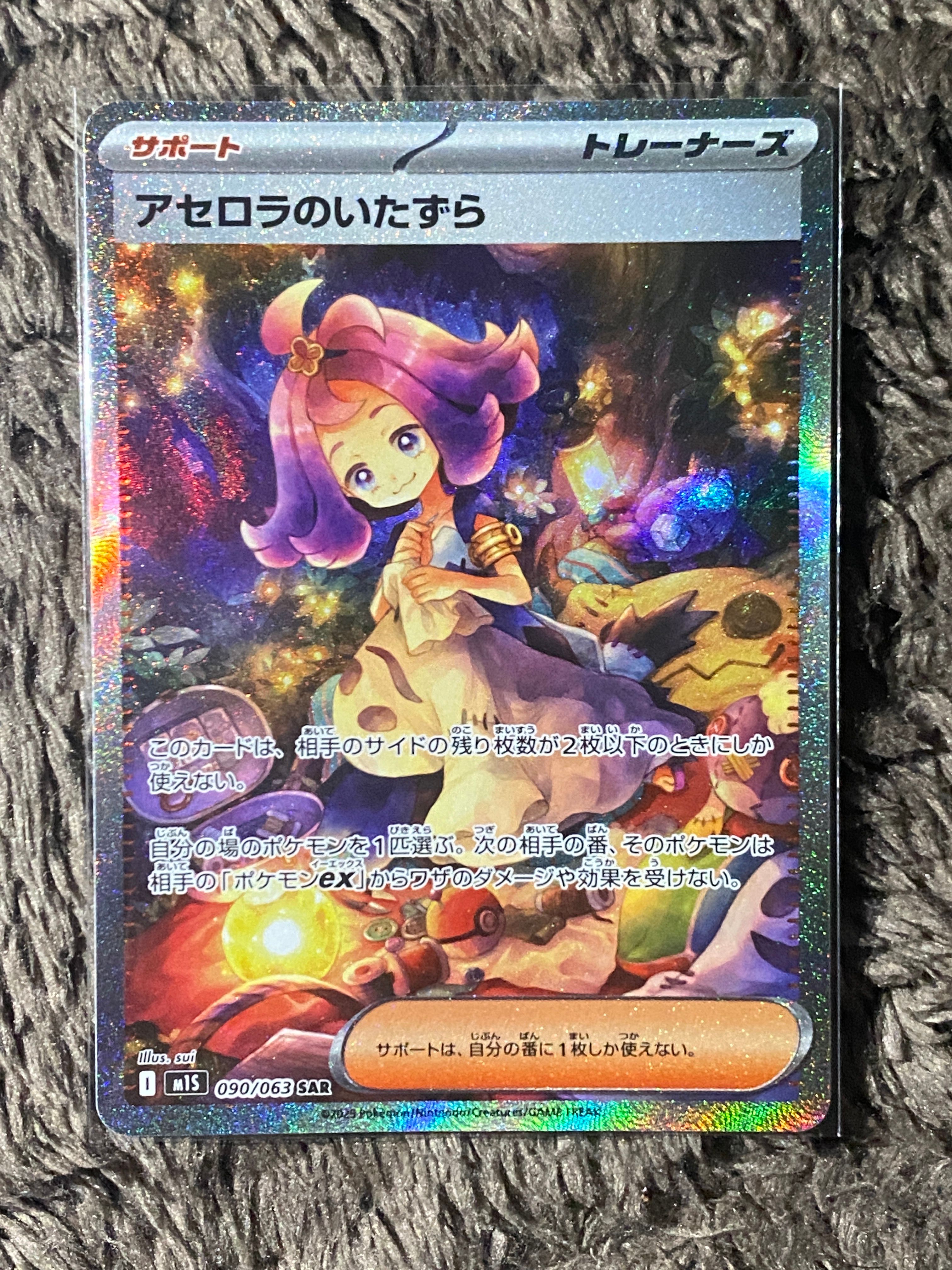 アセロラのいたずら SAR [M1S 090/063](拡張パック「メガシンフォニア」)