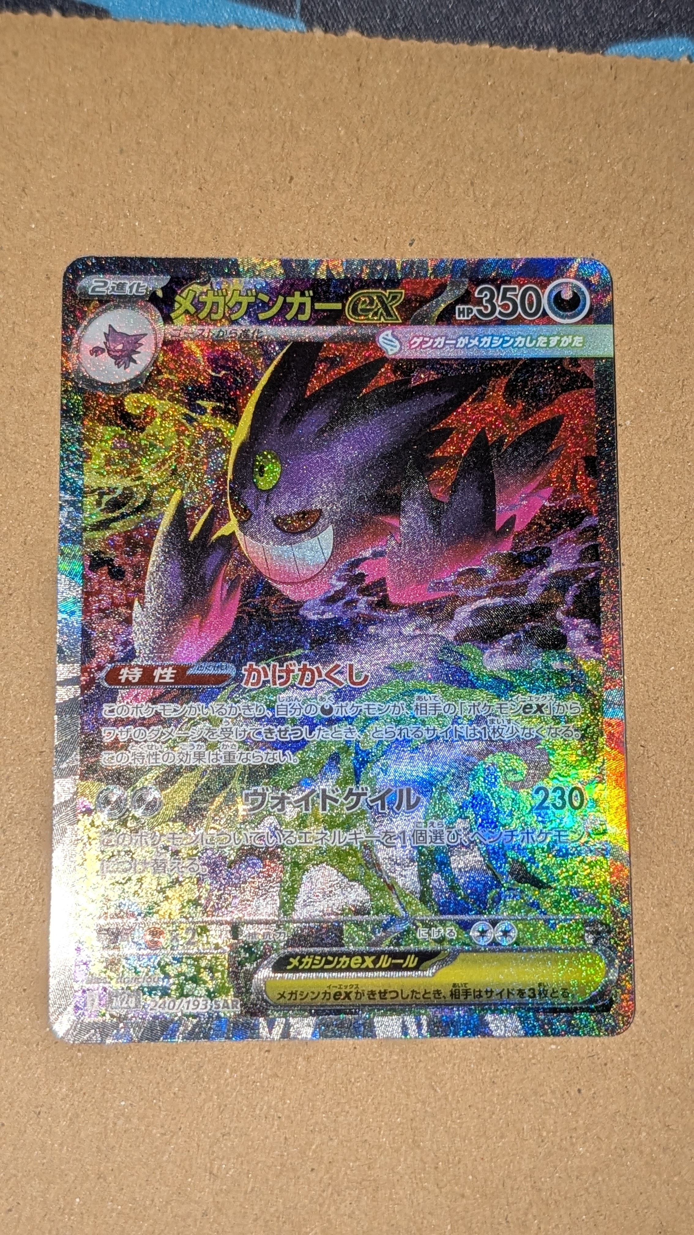 メガゲンガーex SAR [M2a 240/193](ハイクラスパック「MEGAドリームex」)