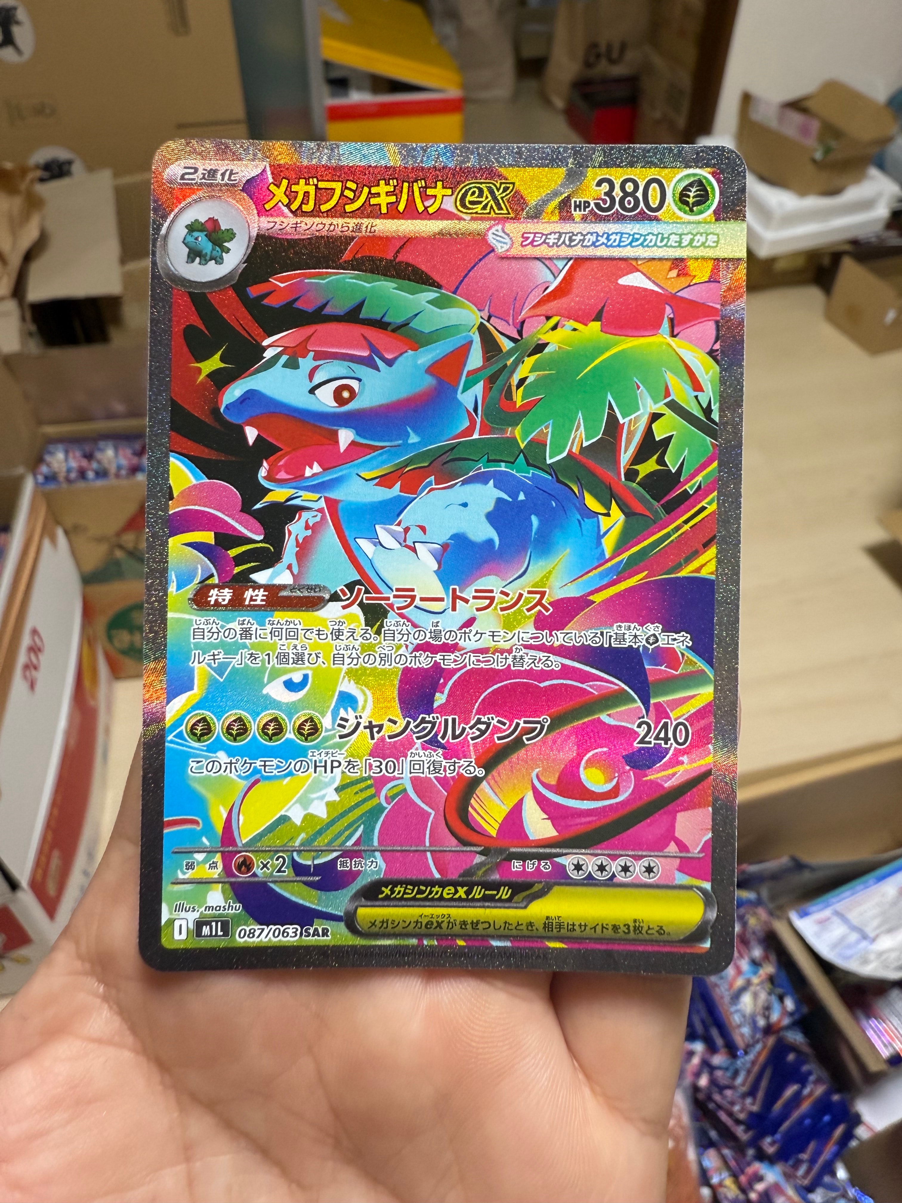メガフシギバナex SAR [M1L 087/063](拡張パック「メガブレイブ」)