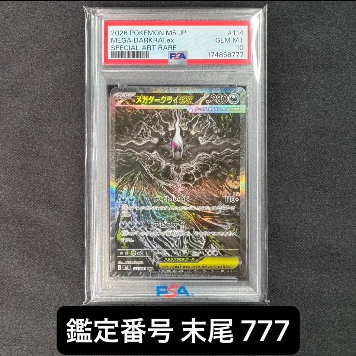 メガダークライex SAR [M5 114/081](拡張パック「アビスアイ」)