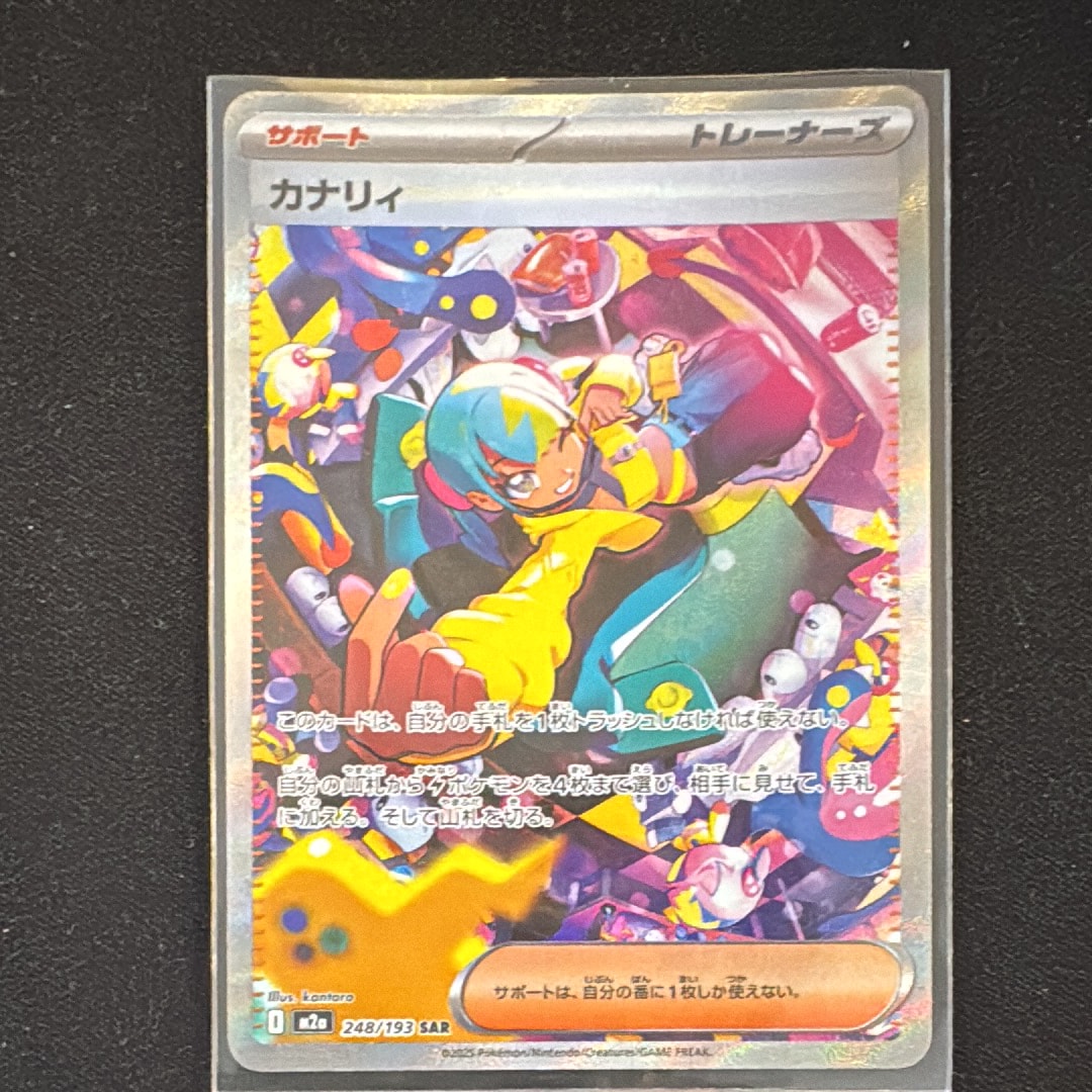 カナリィ SAR [M2a 248/193](ハイクラスパック「MEGAドリームex」)