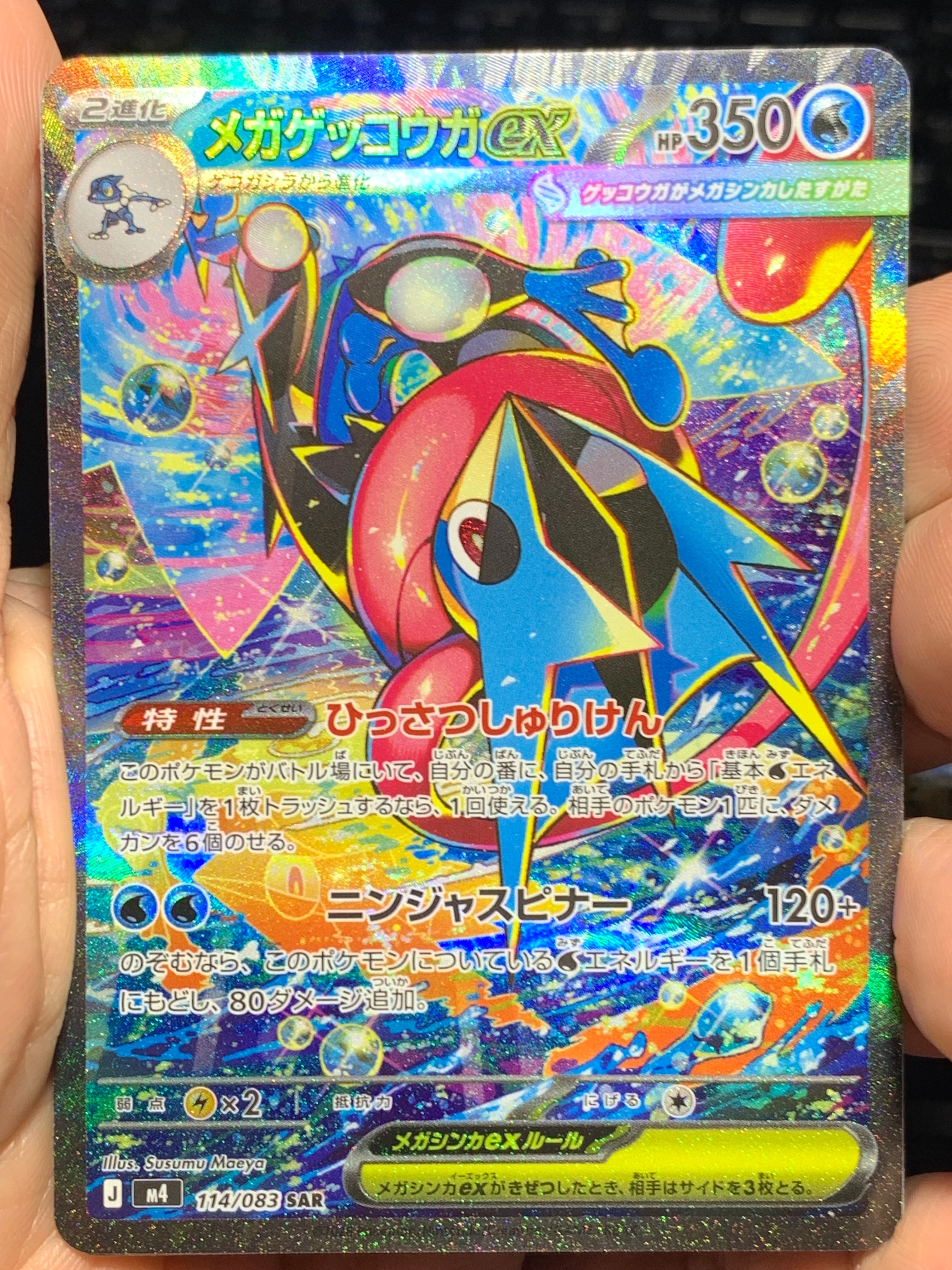 メガゲッコウガex SAR [M4 114/083](拡張パック「ニンジャスピナー」)