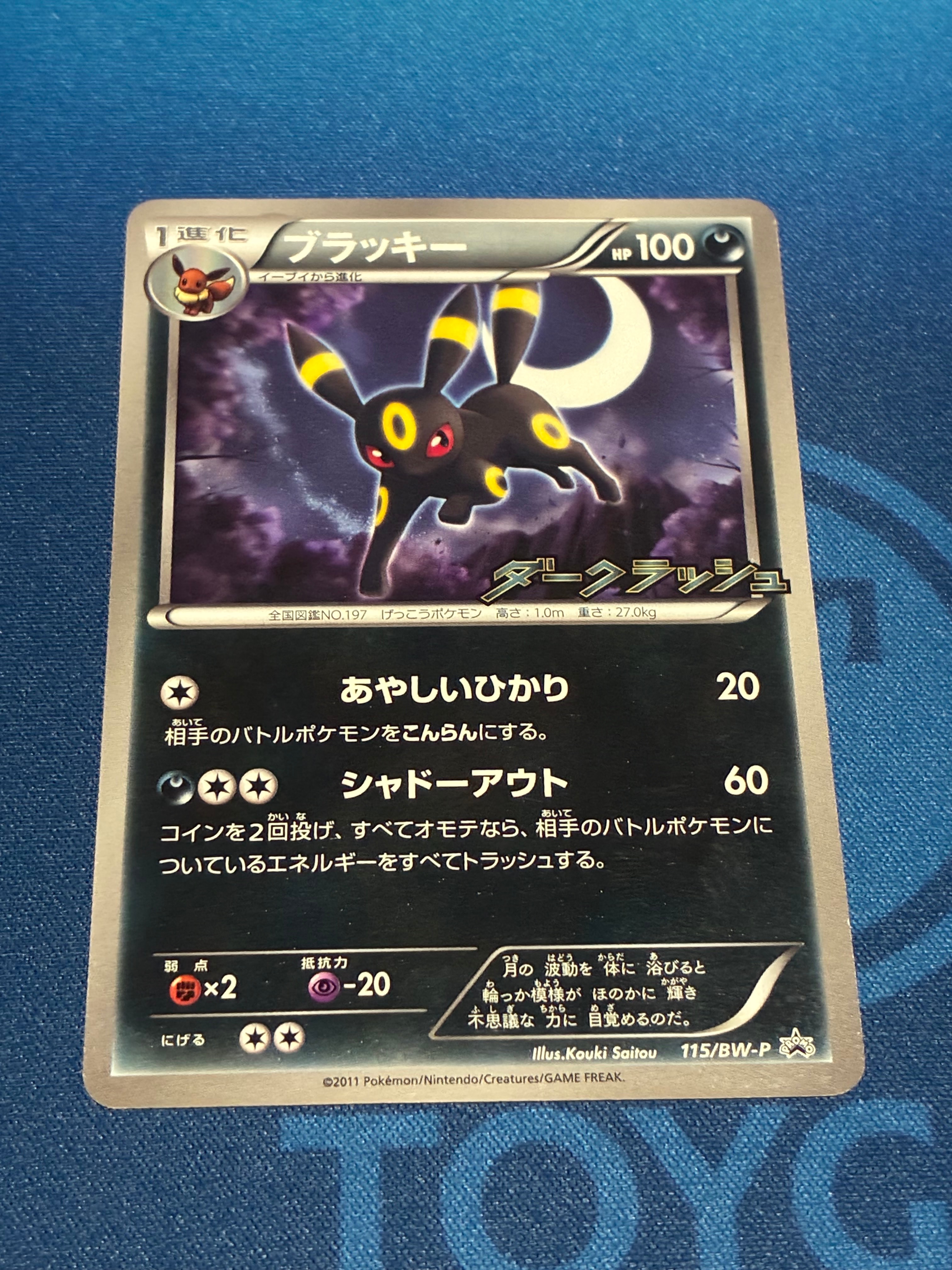 ブラッキー P [BW-P 115/BW-P](プロモーションカード「ダークラッシュ