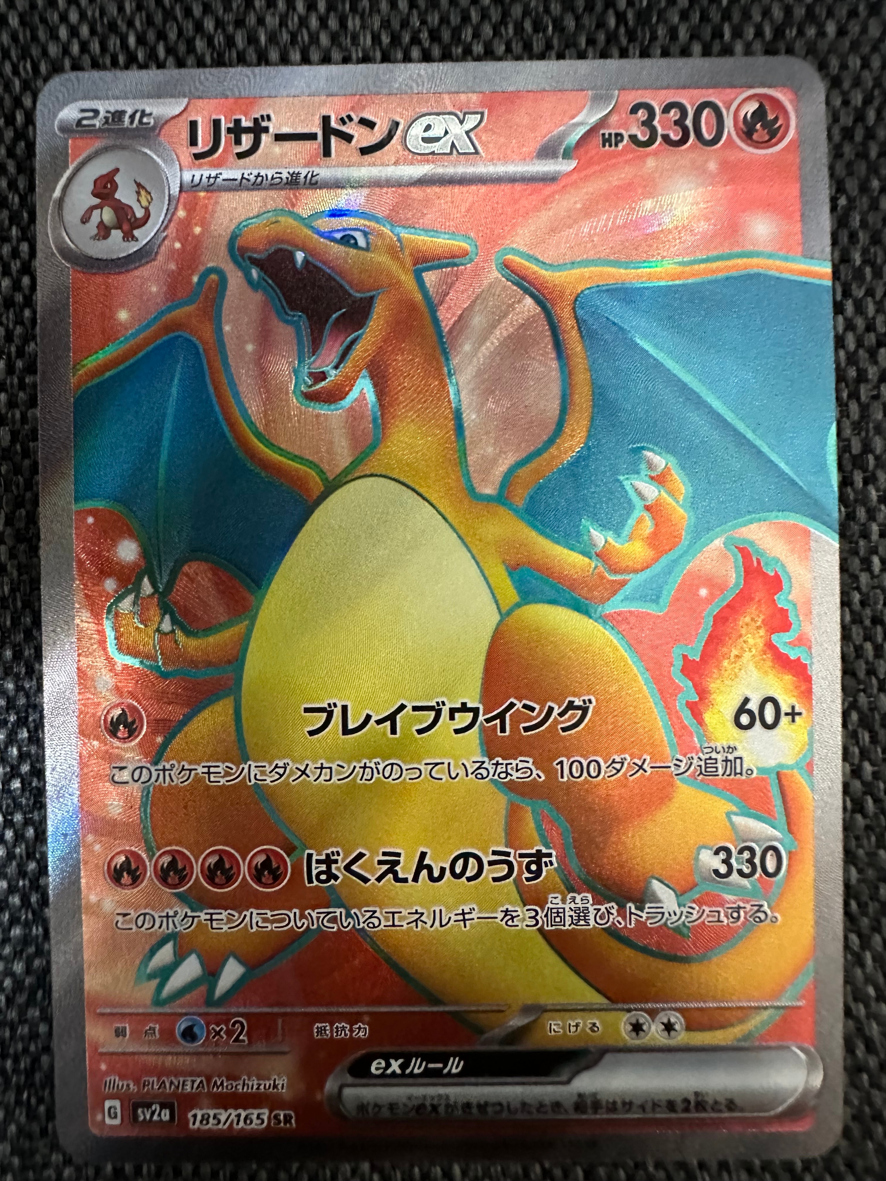 リザードンex SR[SV2a 185/165](強化拡張パック「ポケモンカード151」)
