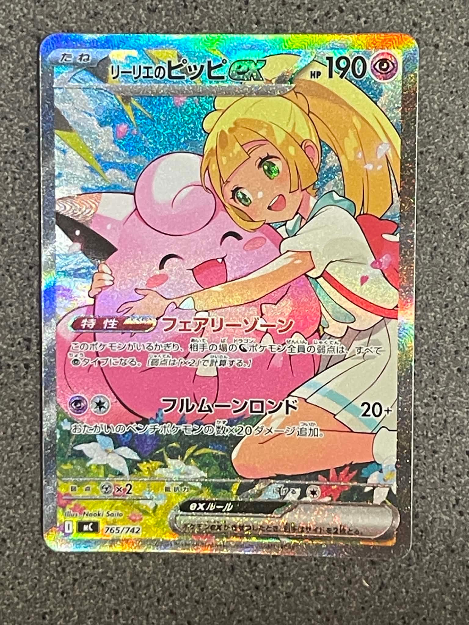 ポケモンカード リーリエのピッピ SAR スタートデッキ100 美品 A（きれいな状態）】リーリエのピッピex SAR仕様 [MC 765/742