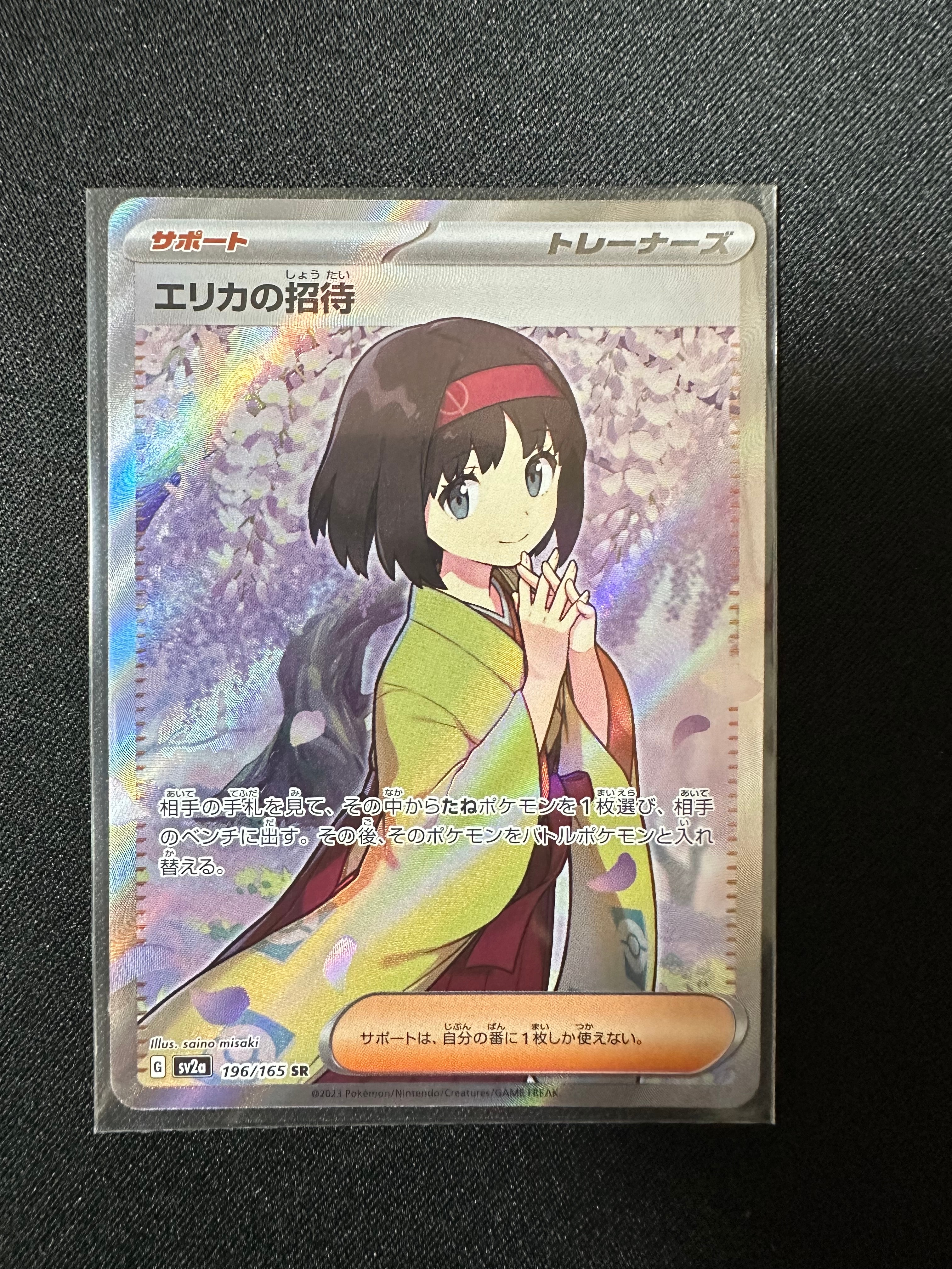 エリカの招待 SR[SV2a 196/165](強化拡張パック「ポケモンカード151」)