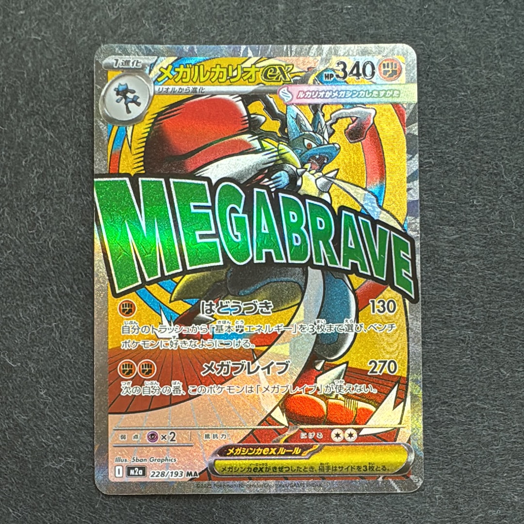 メガルカリオex MA [M2a 228/193](ハイクラスパック「MEGAドリームex」)