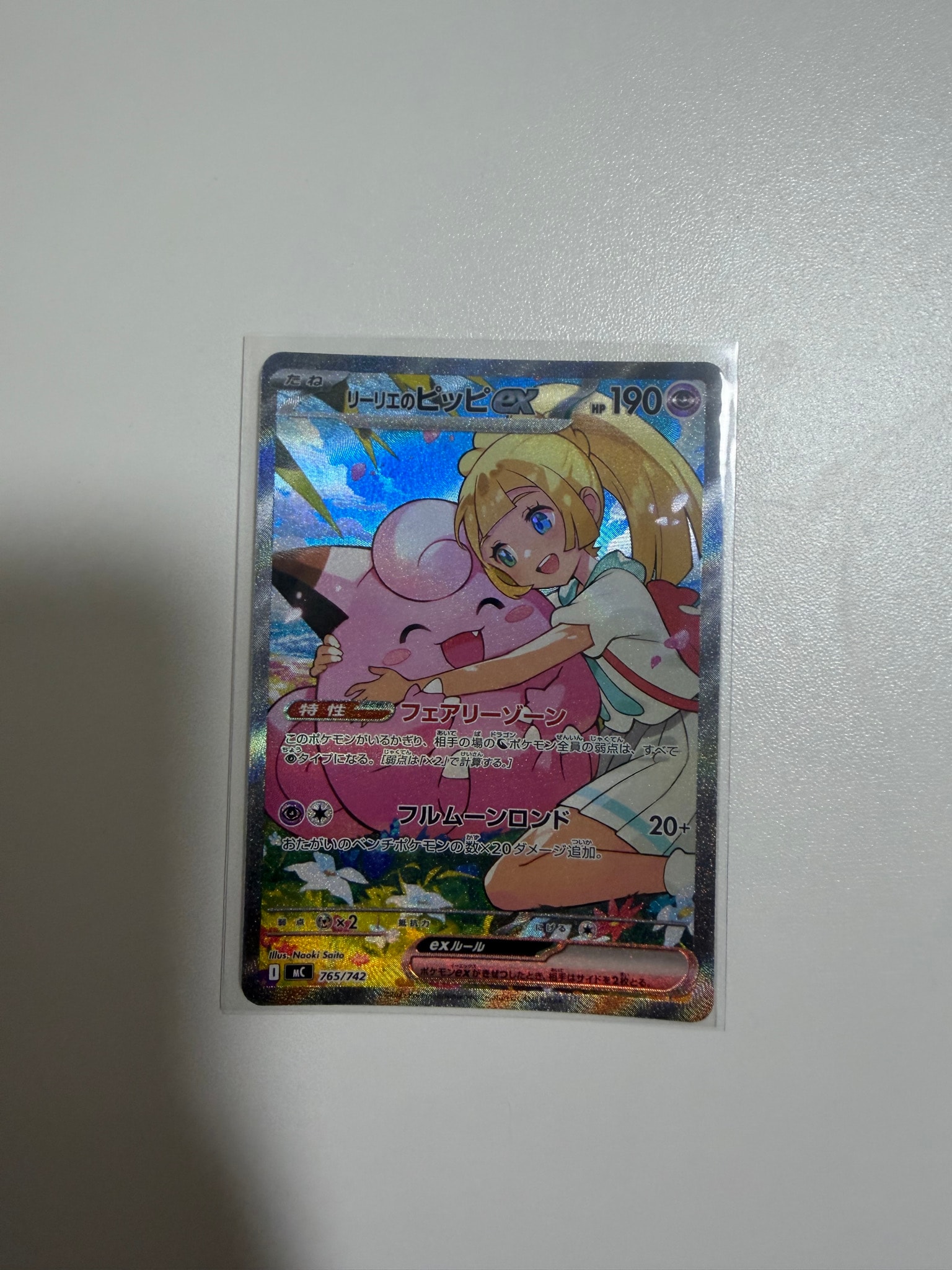リーリエのピッピex SAR仕様 [MC 765/742](スタートデッキ100「バトル