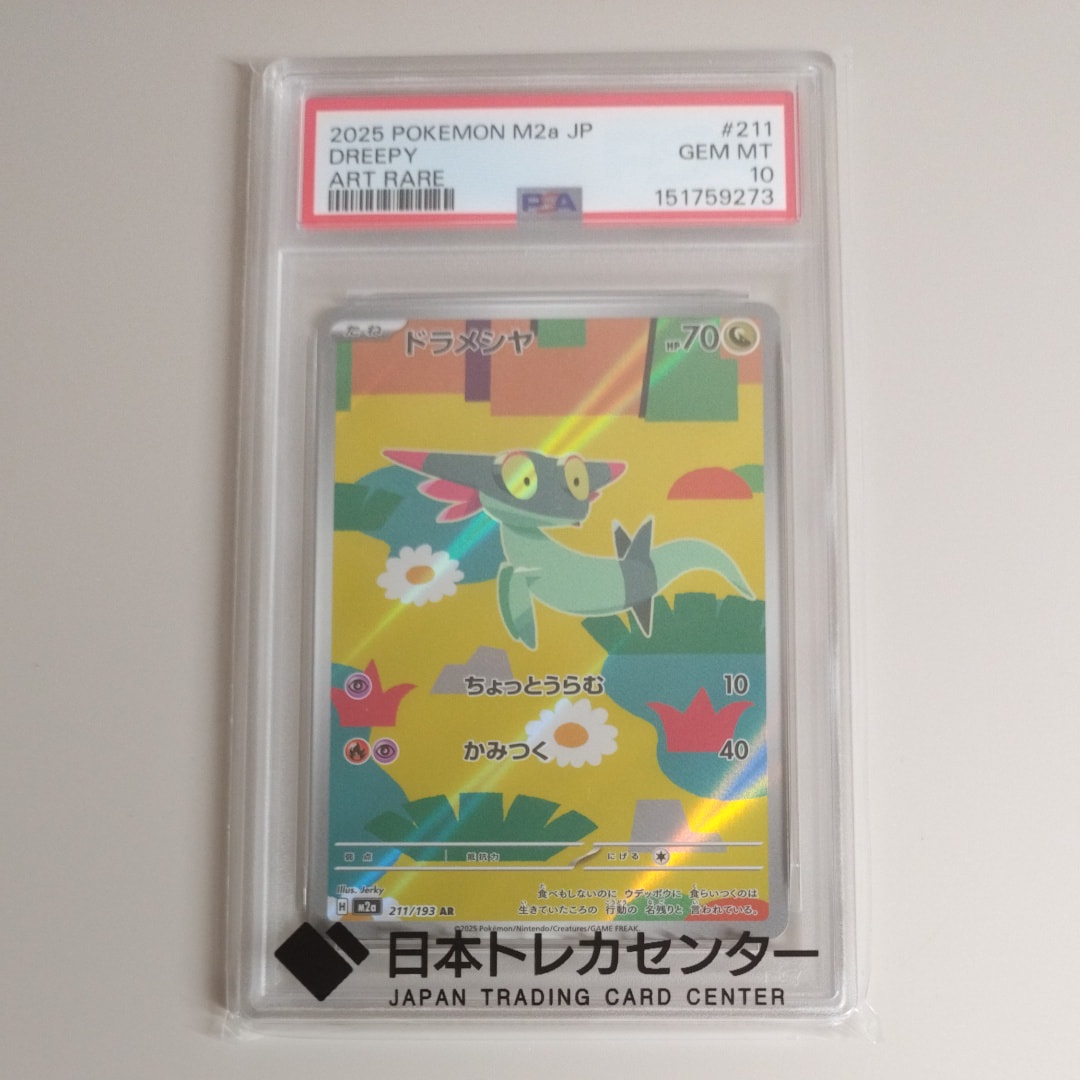 ドラメシヤ AR [M2a 211/193](ハイクラスパック「MEGAドリームex」)
