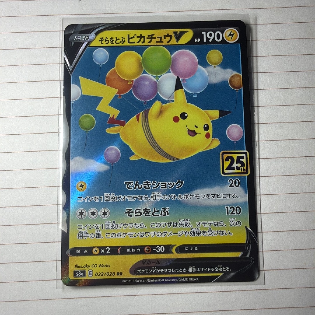 そらをとぶピカチュウV RR[s8a 023/028](拡張パック「25th