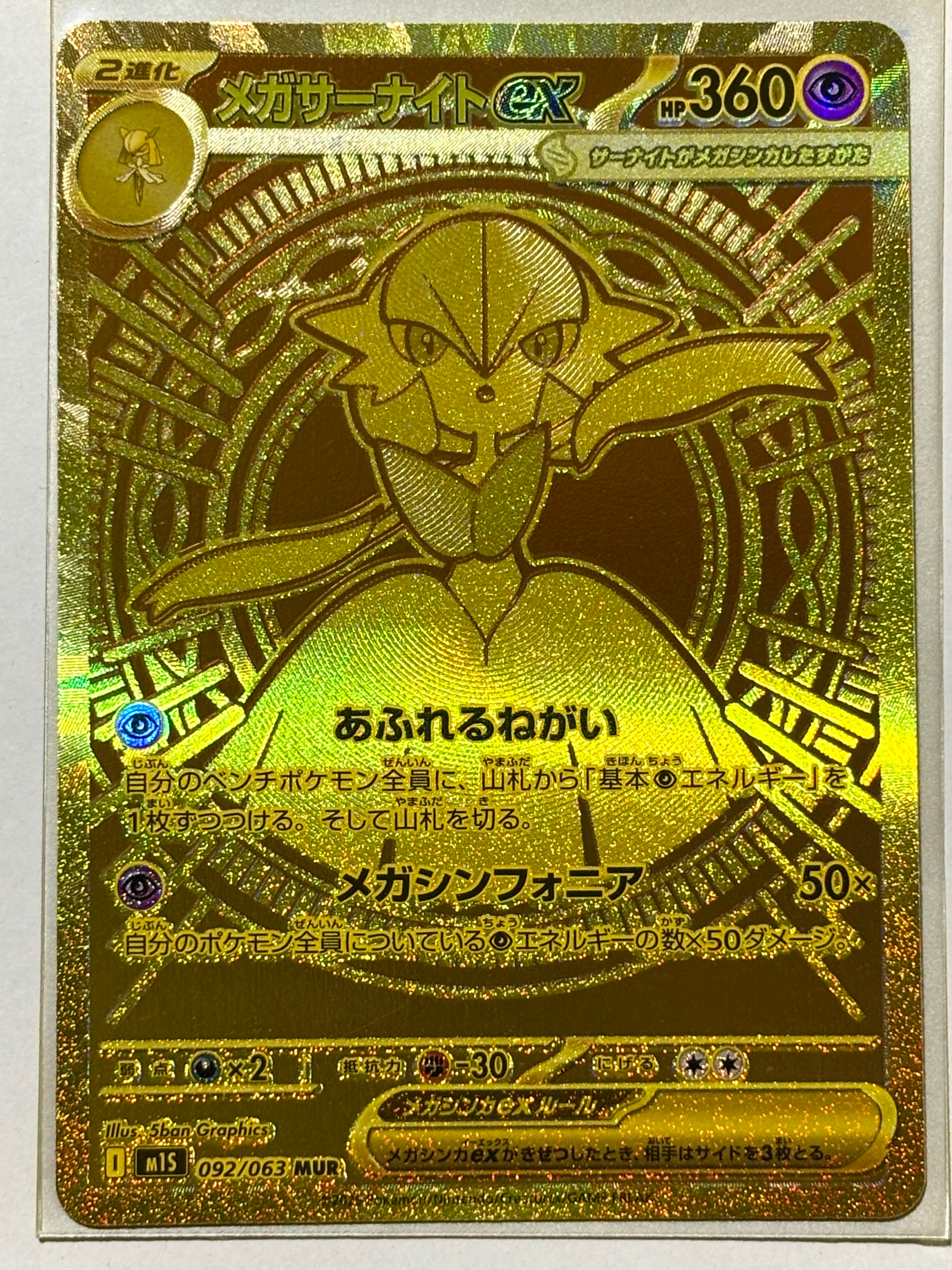 メガサーナイトex MUR [M1S 092/063](拡張パック「メガシンフォニア」)