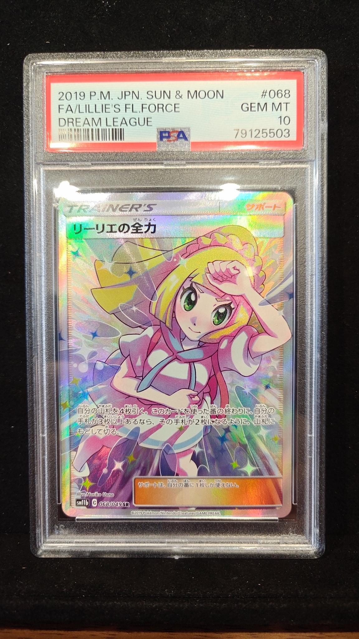 リーリエの全力 SR[SM11b 068/049](強化拡張パック「ドリームリーグ」)