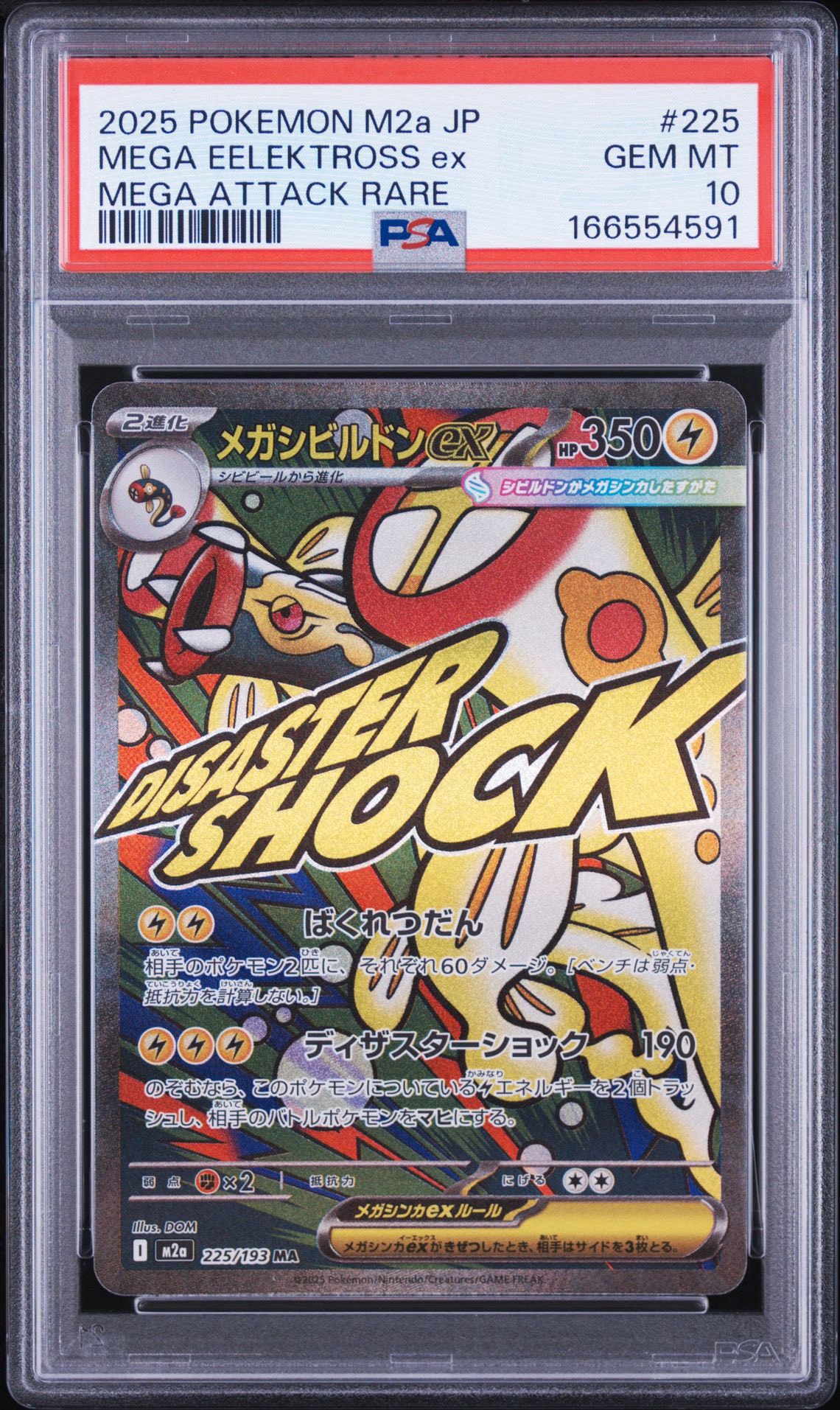 メガシビルドンex MA [M2a 225/193](ハイクラスパック「MEGAドリームex」)