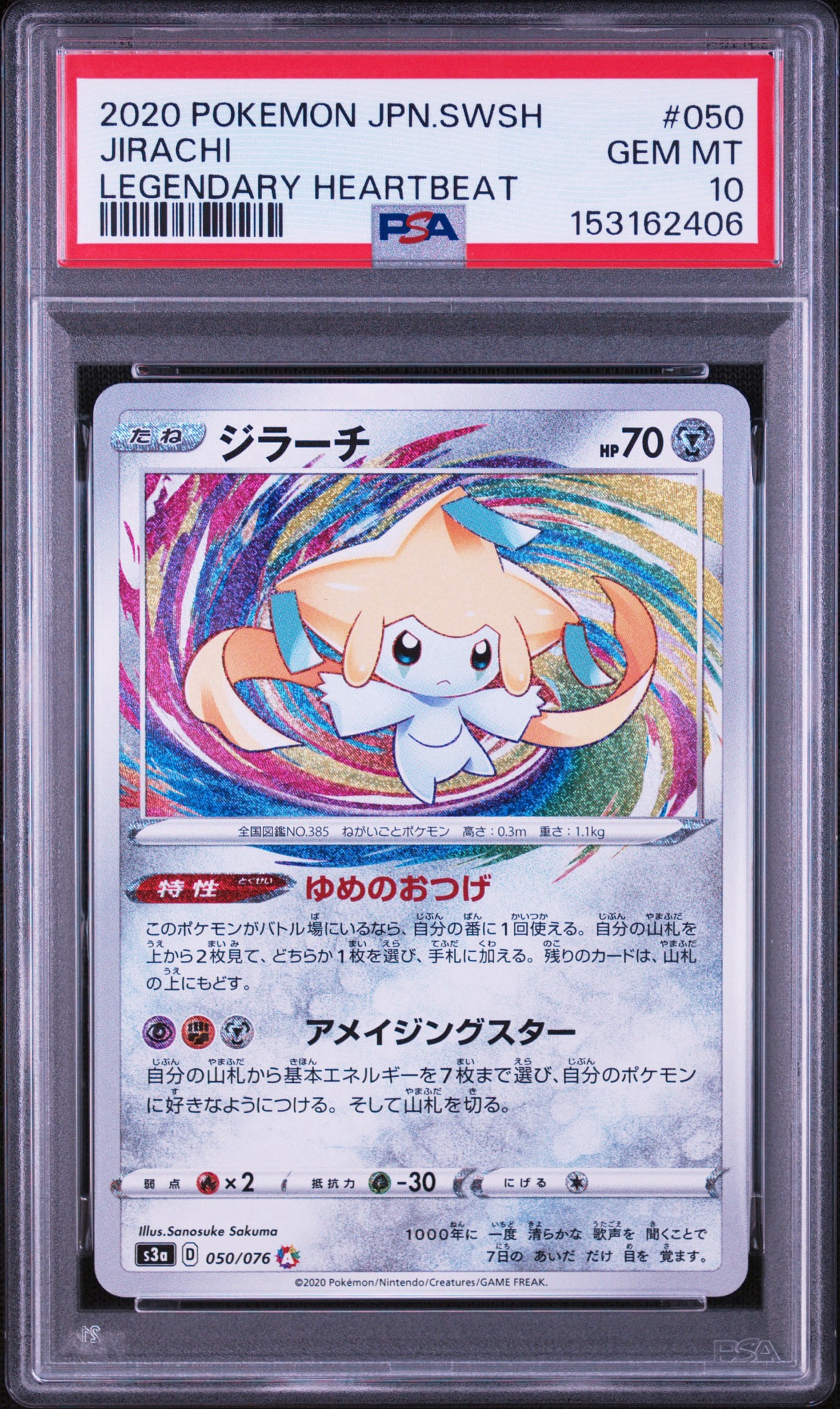 ジラーチ AR[S3a 050/076](強化拡張パック「伝説の鼓動」)通販・買取