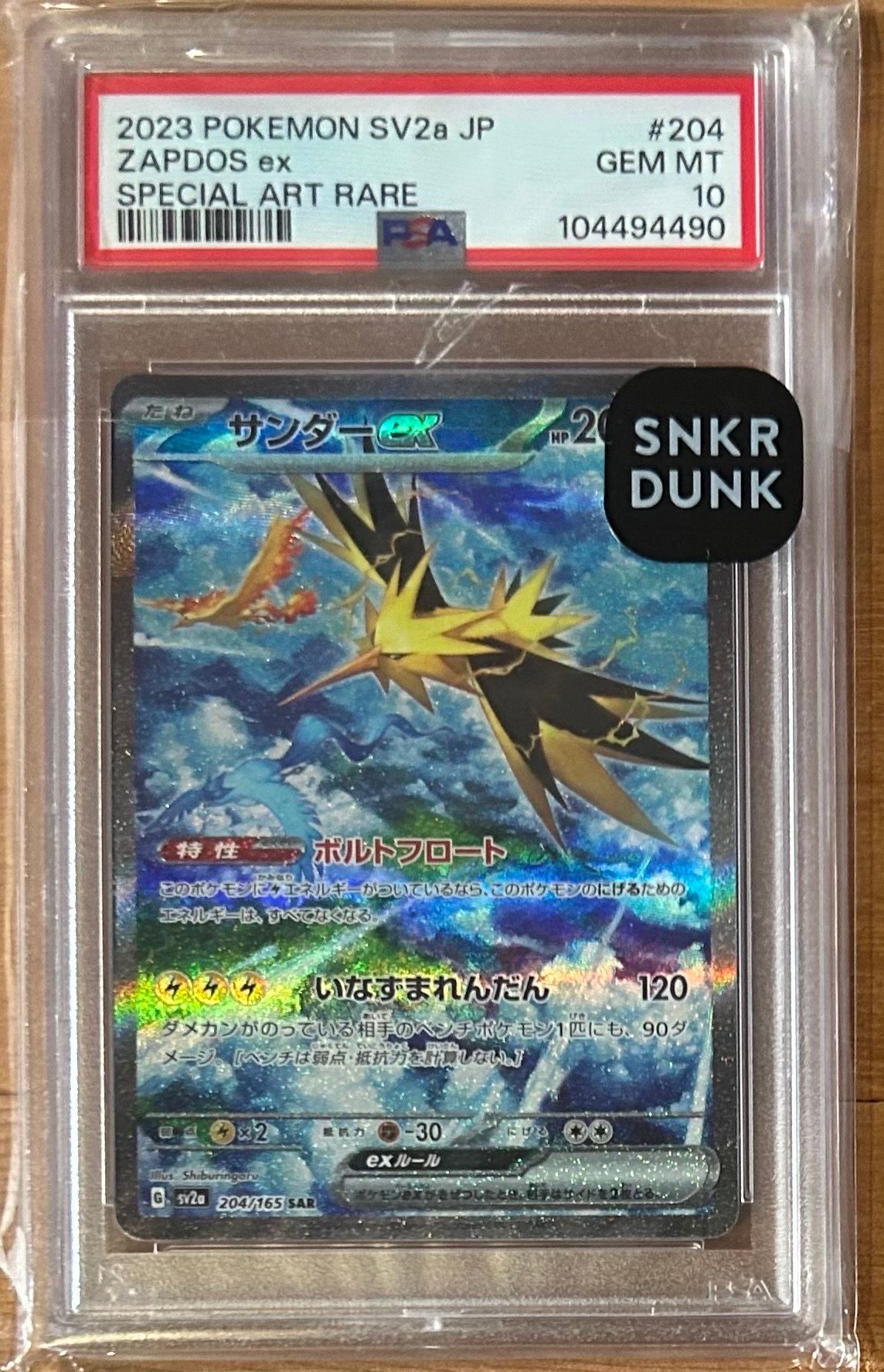 サンダーex SAR[SV2a 204/165](強化拡張パック「ポケモンカード151」)