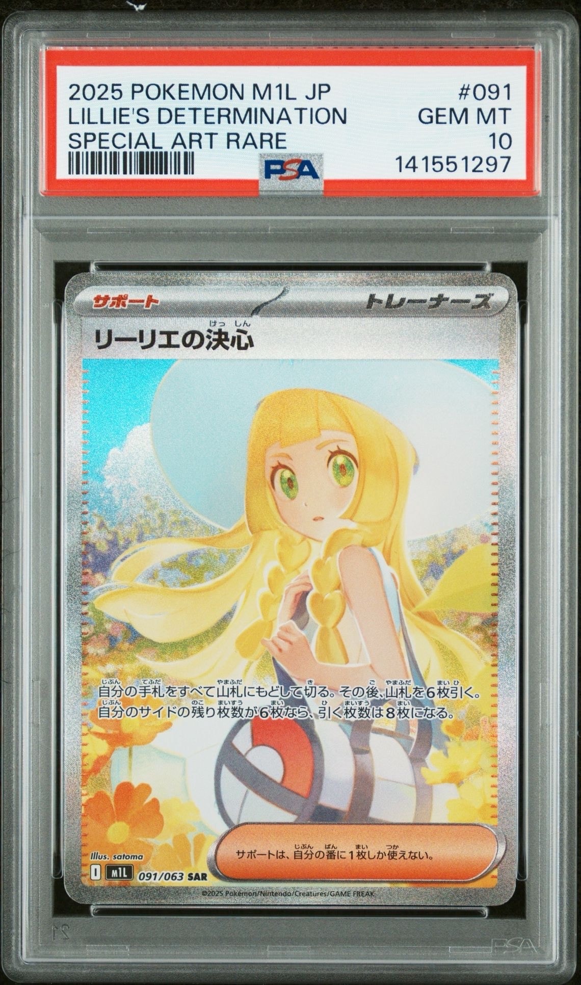 リーリエの決心 SAR [M1L 091/063](拡張パック「メガブレイブ」)