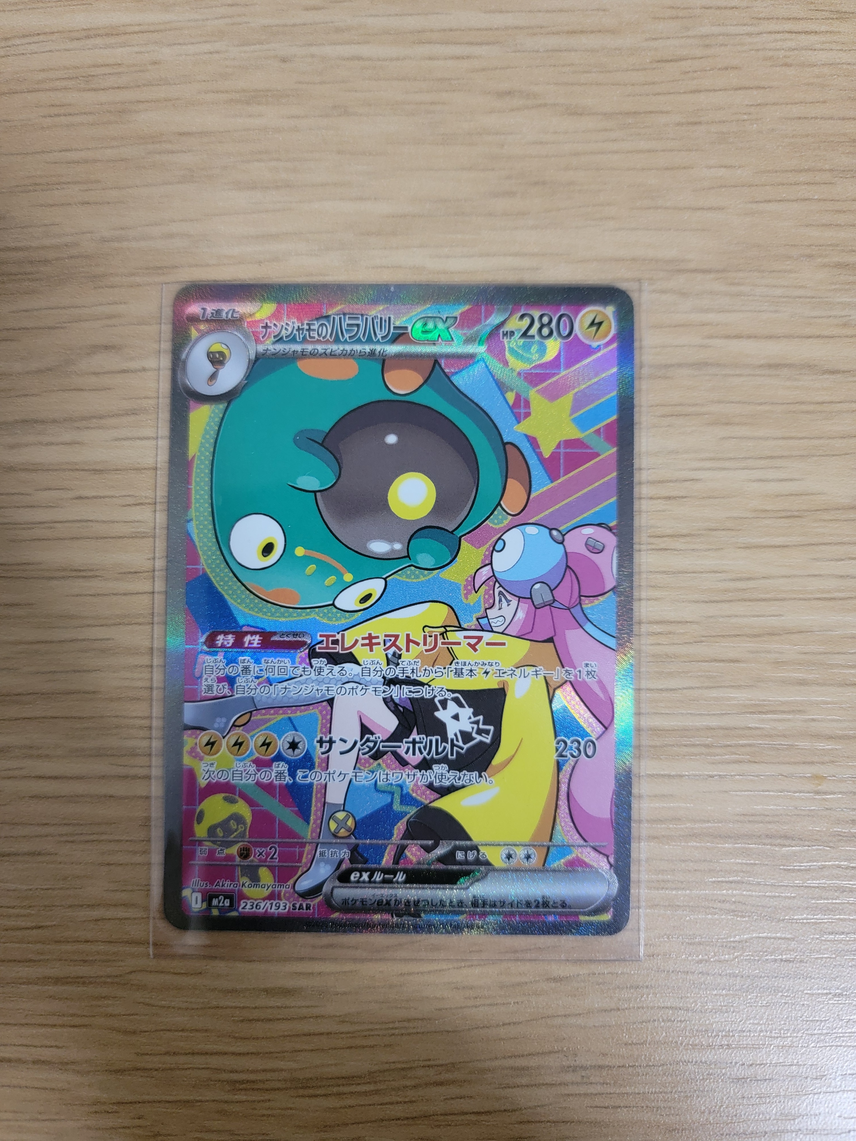 ナンジャモのハラバリーex SAR [M2a 236/193](ハイクラスパック「MEGAドリームex」)