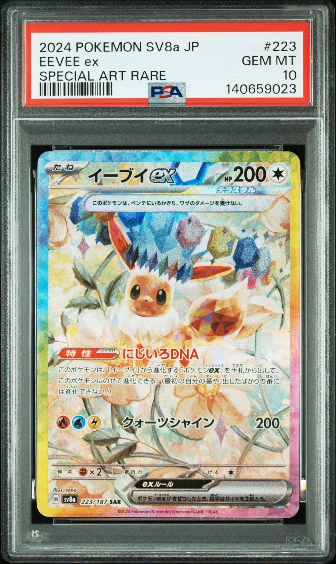 イーブイex SAR [SV8a 223/187](ハイクラスパック「テラスタルフェスex」)