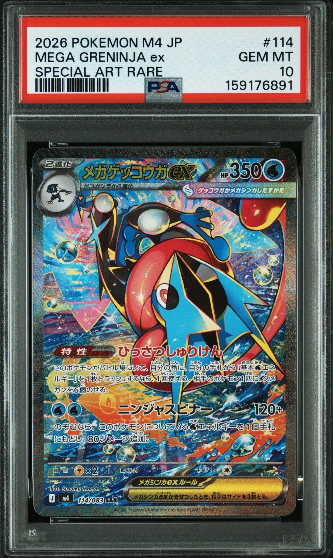 メガゲッコウガex SAR [M4 114/083](拡張パック「ニンジャスピナー
