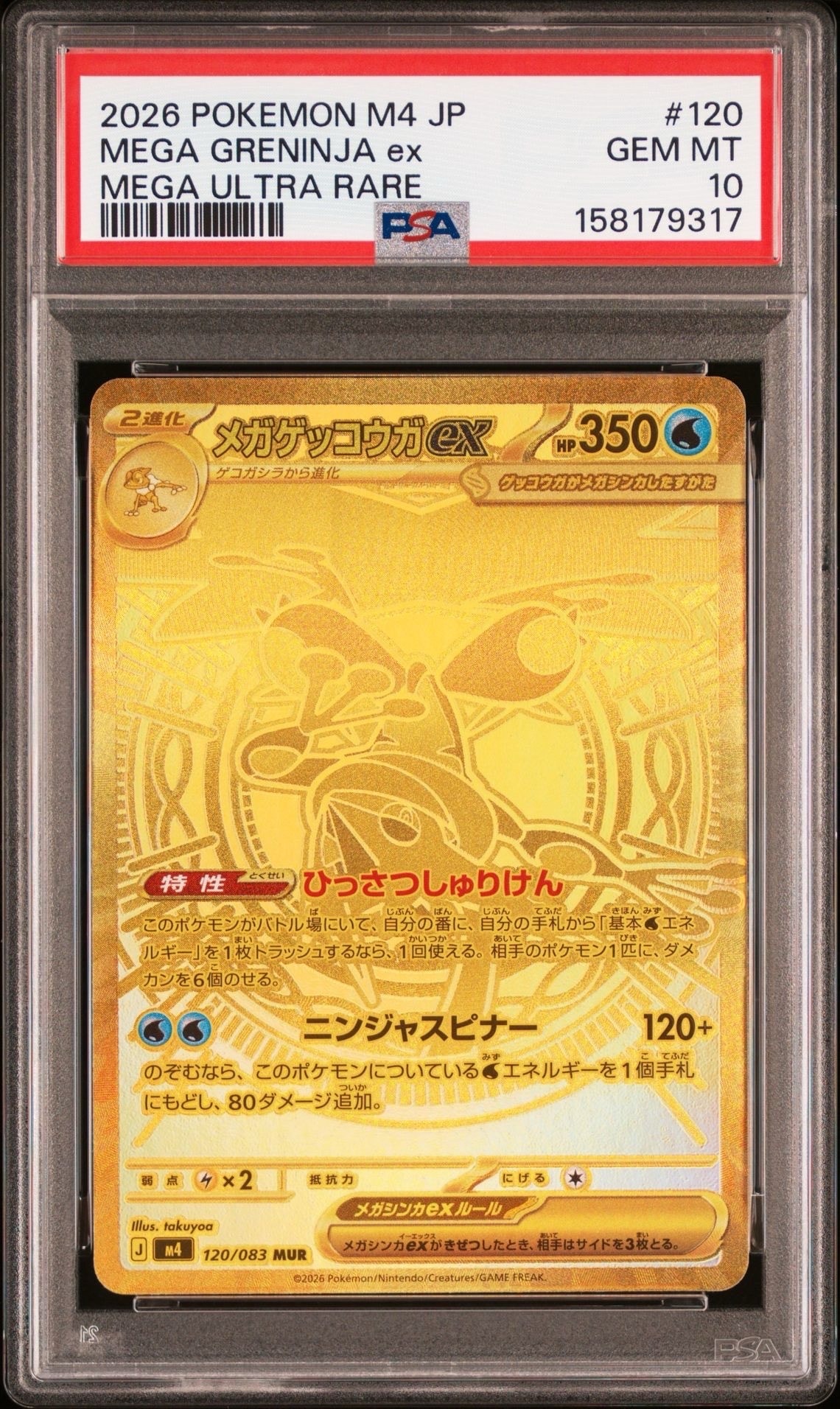 PSA9】メガゲッコウガex MUR [M4 120/083](拡張パック「ニンジャ