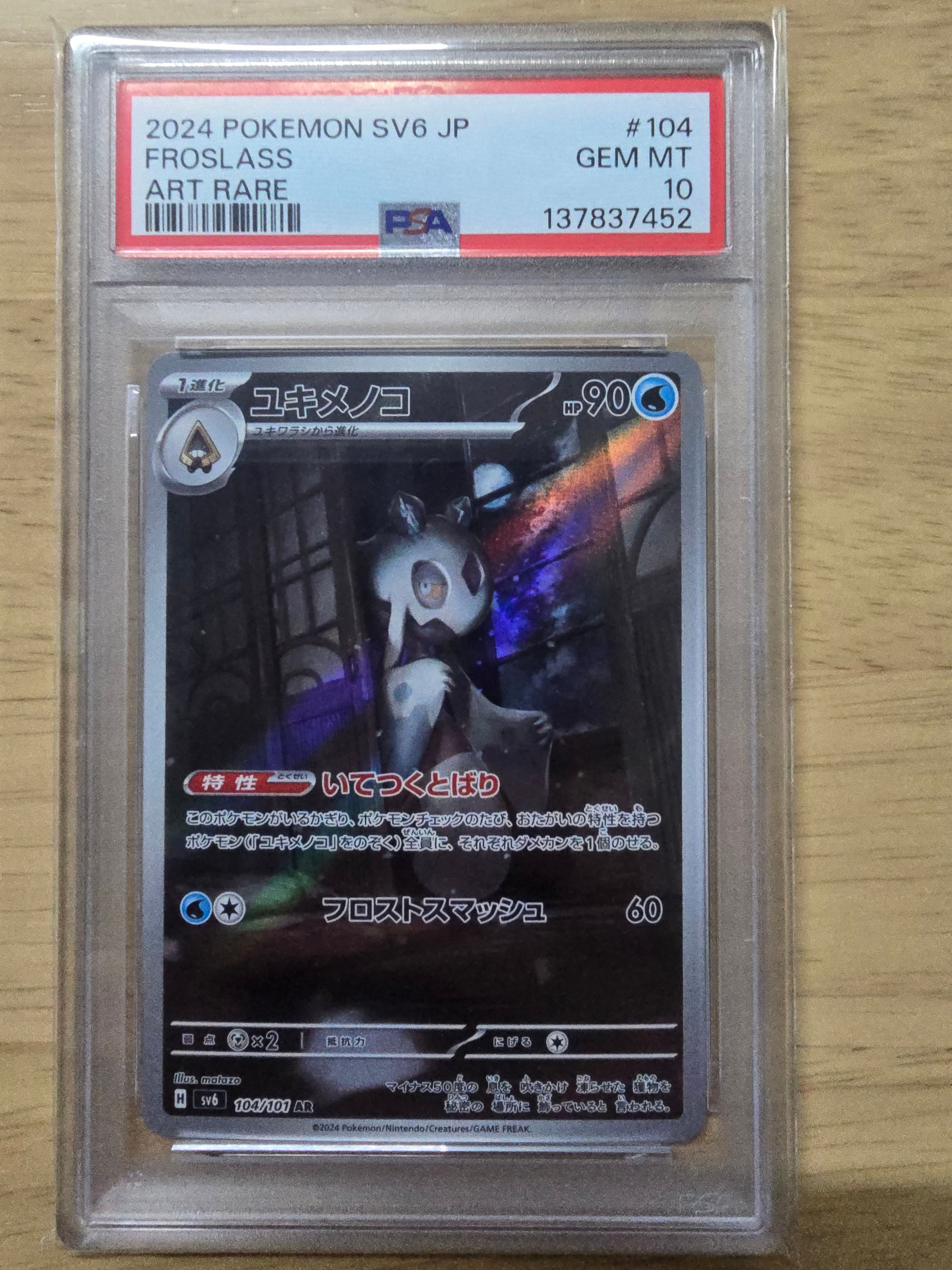 PSA10】ユキメノコ AR [SV6 104/101](拡張パック「変幻の仮面」) 1枚の